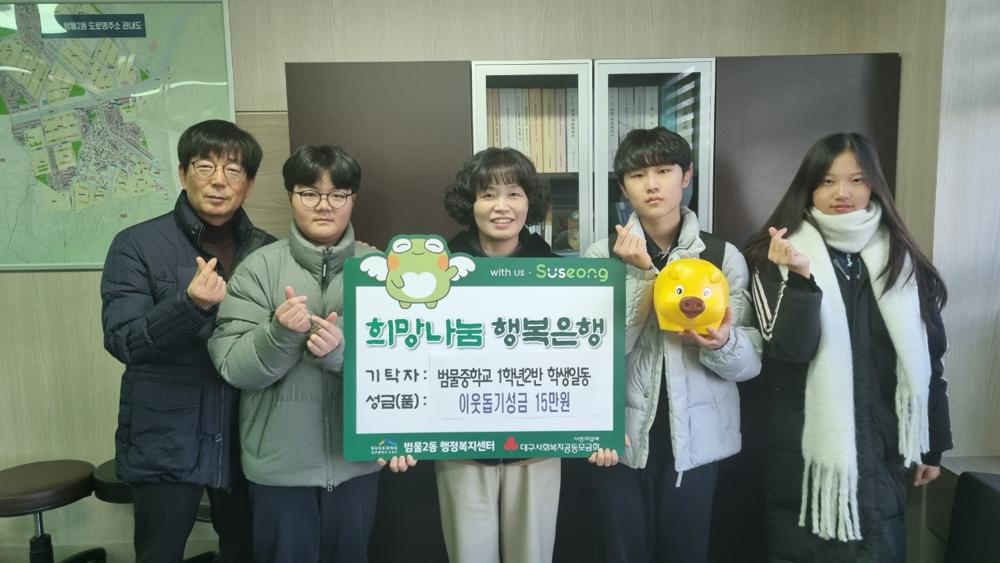 범물중학교 1학년 2반, 수성구 범물2동에 이웃돕기 성금 기탁