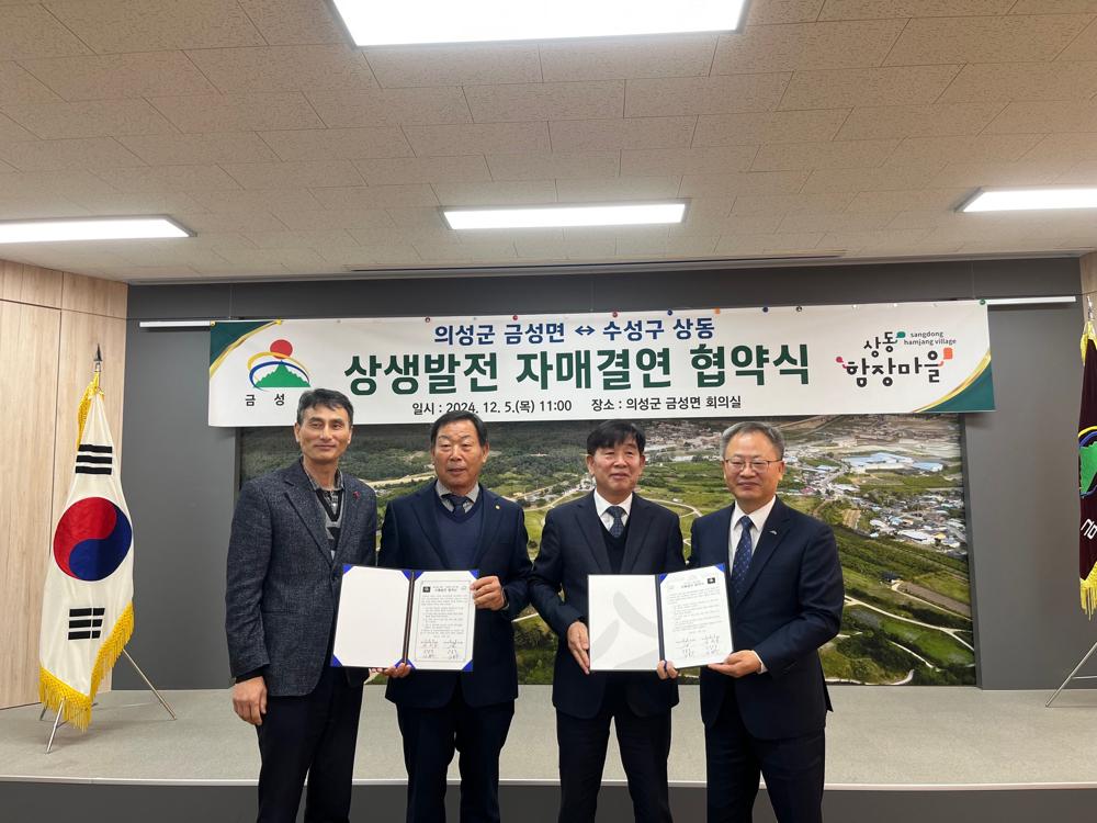 수성구 상동, 의성군 금성면과 자매결연 협약식 가져