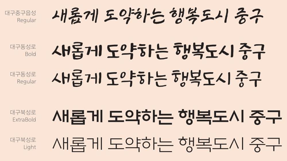 대구 중구, 지역 역사와 감성 담은 전용 서체 개발