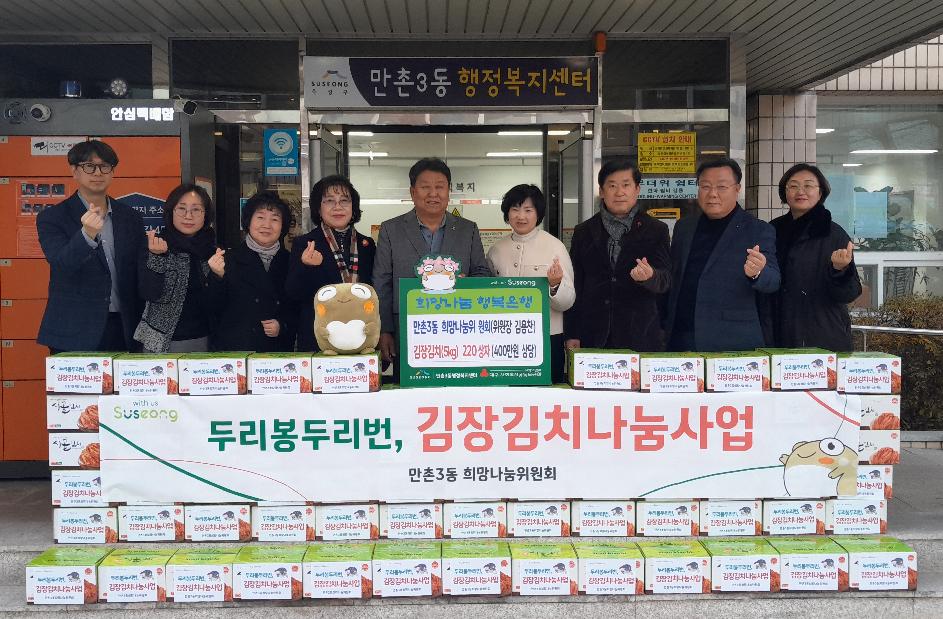 수성구 만촌3동 희망나눔위원회, 김장김치 나눔