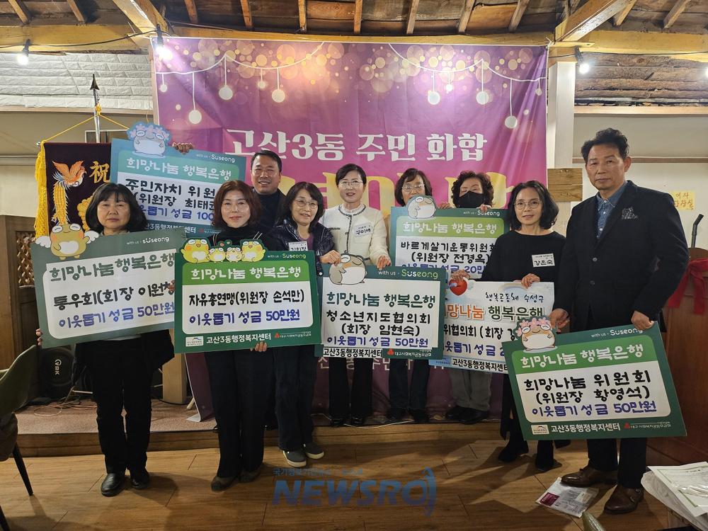 수성구 고산3동 협력단체, 이웃돕기 성금 340만원 기탁