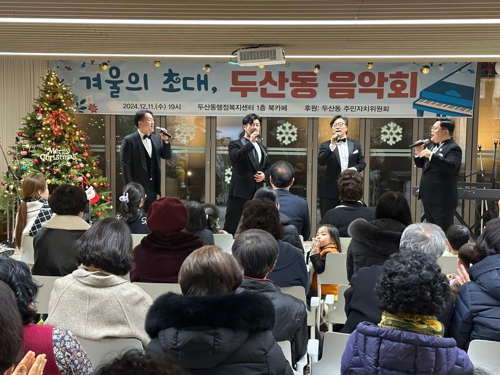 수성구 두산동, ‘겨울의 초대, 두산동 음악회’ 성료
