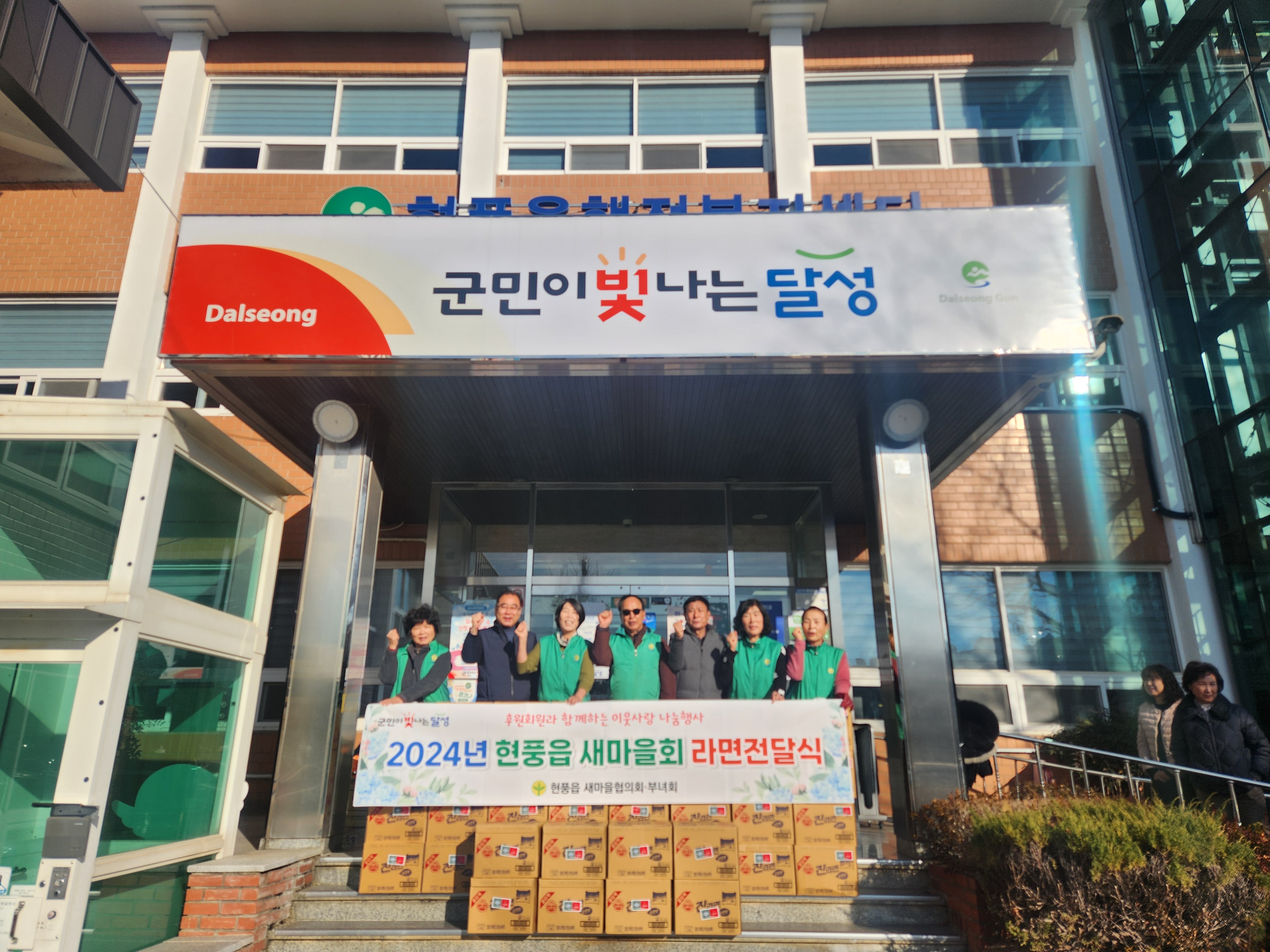 현풍읍 새마을협의회·부녀회, 라면 40박스 기탁