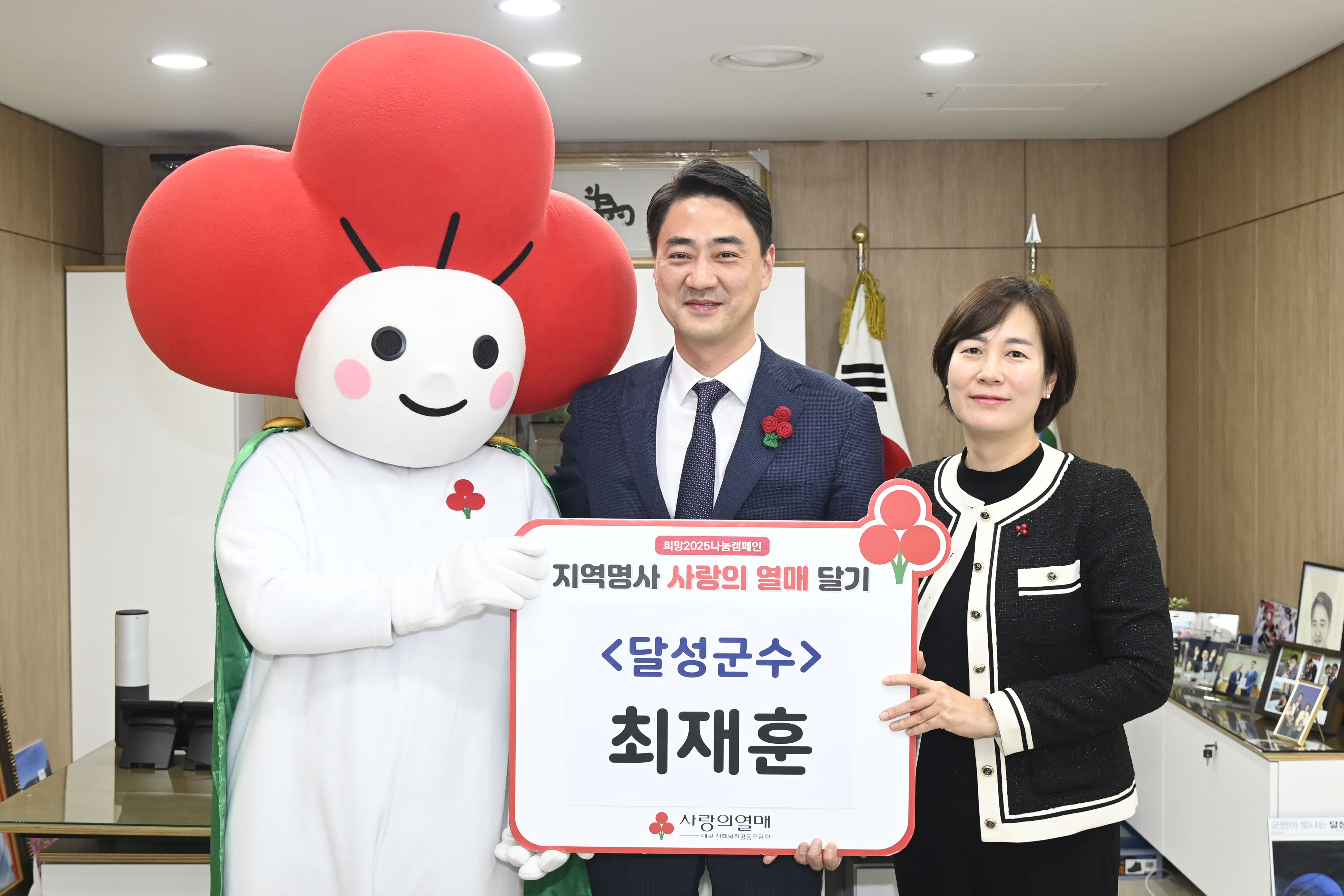 달성군 ‘사랑의 열매 전달식’ 개최
