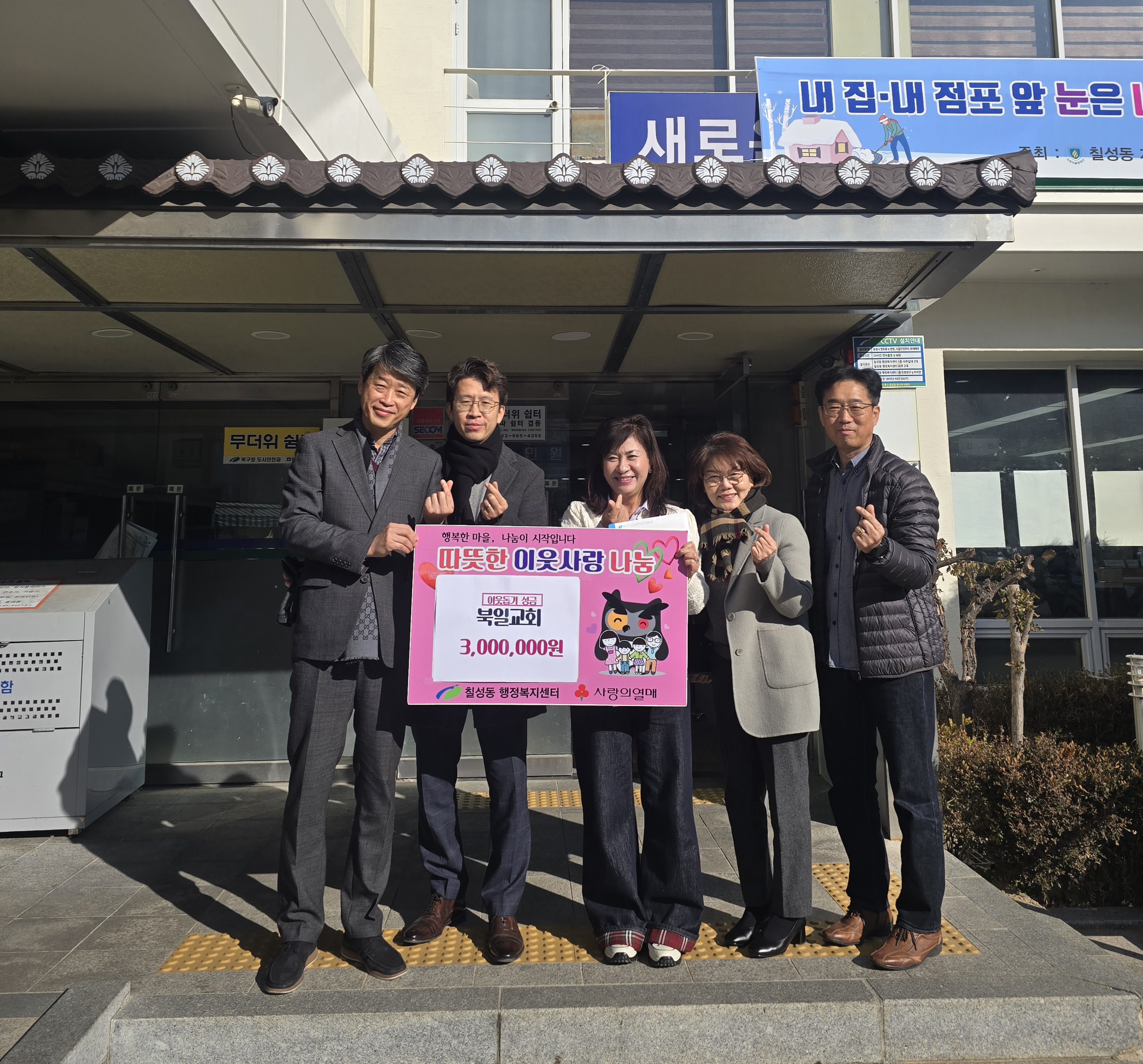 대구북일교회, 칠성동 불우이웃돕기 성금 300만원 기탁