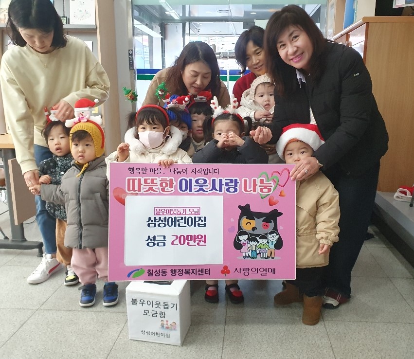 삼성어린이집 불우이웃돕기 성금 233,000원 전달