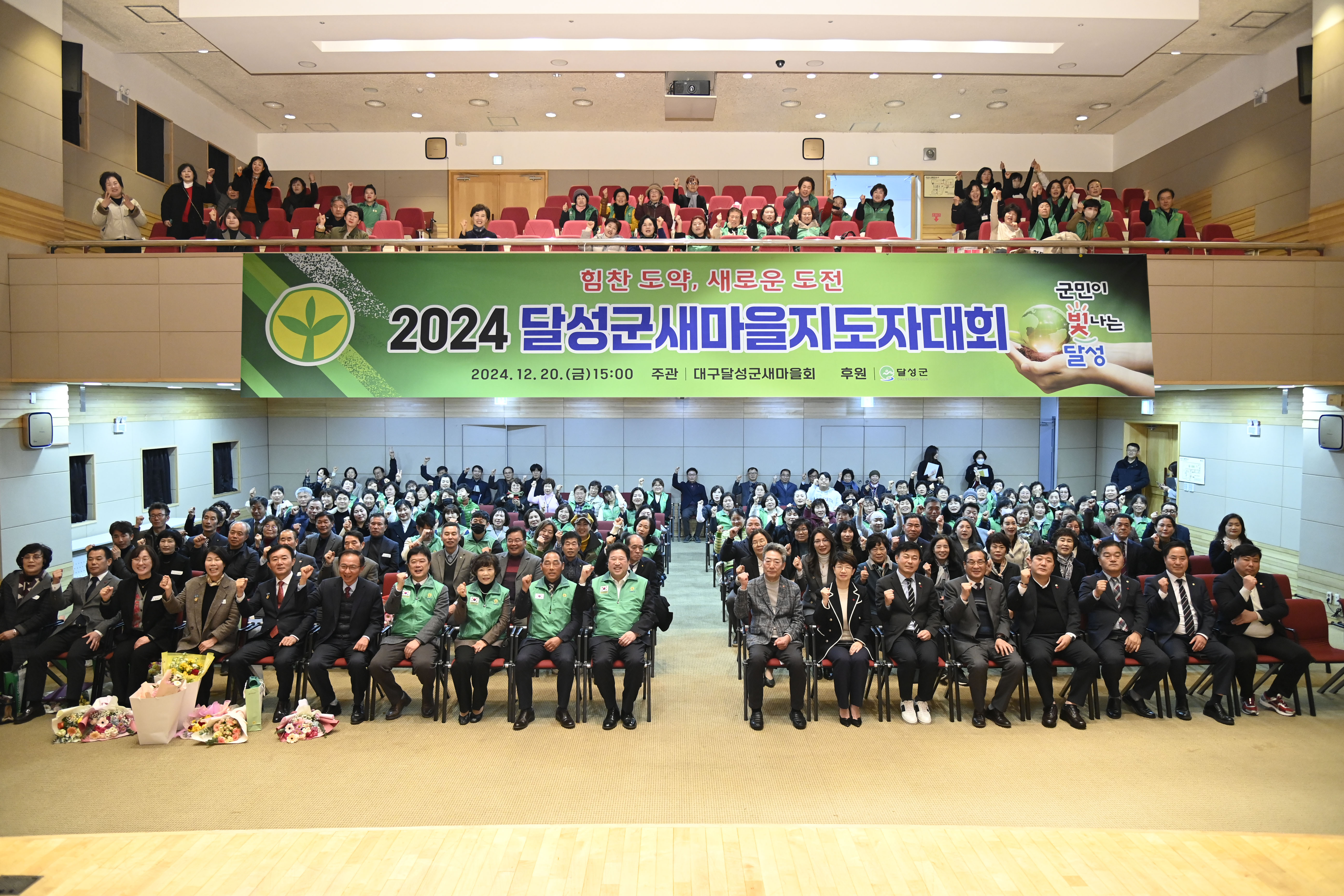 2024년 달성군새마을회 새마을지도자대회 성료