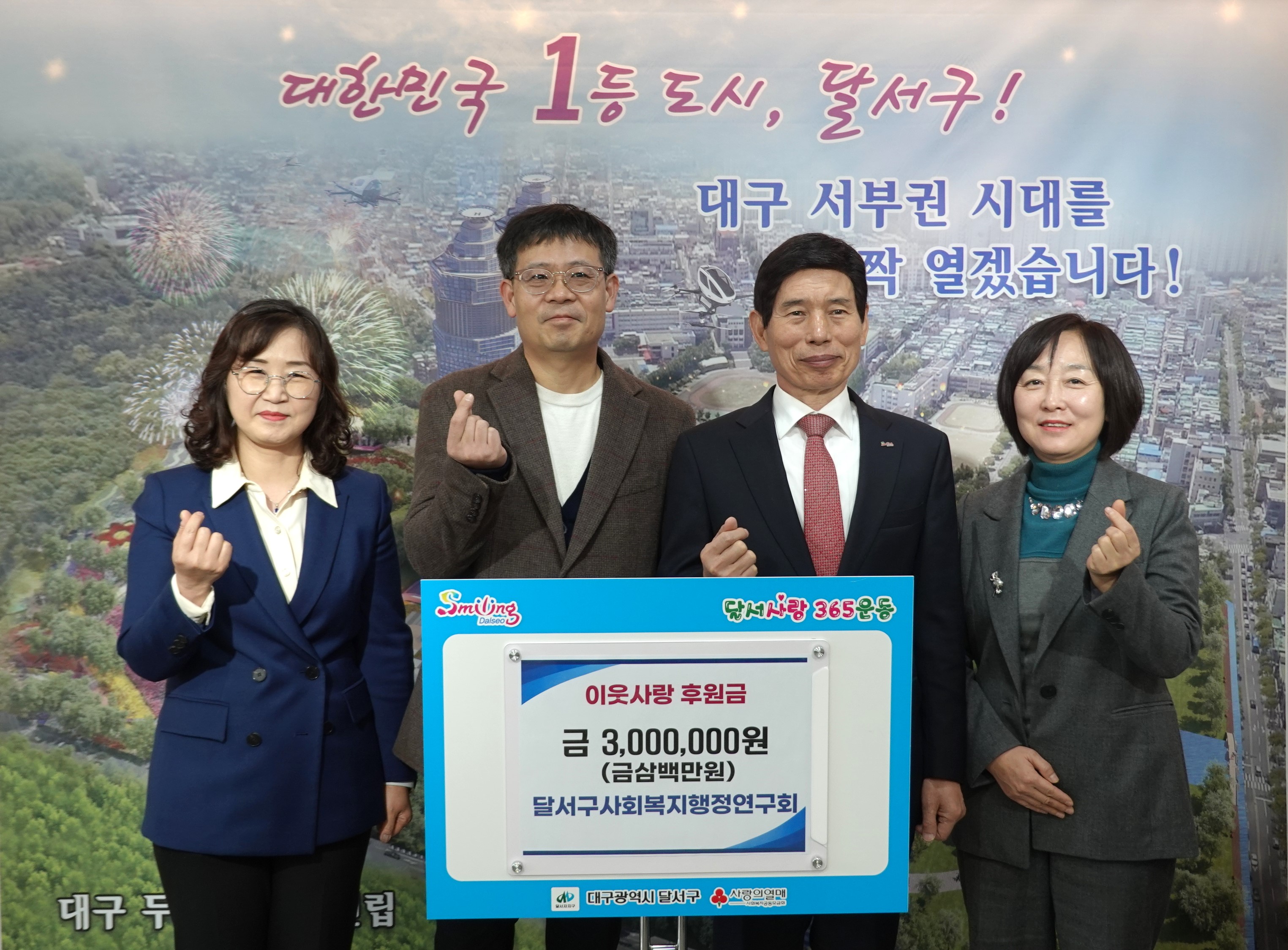 달서구사회복지행정연구회, 연말연시 후원금 300만원 전달