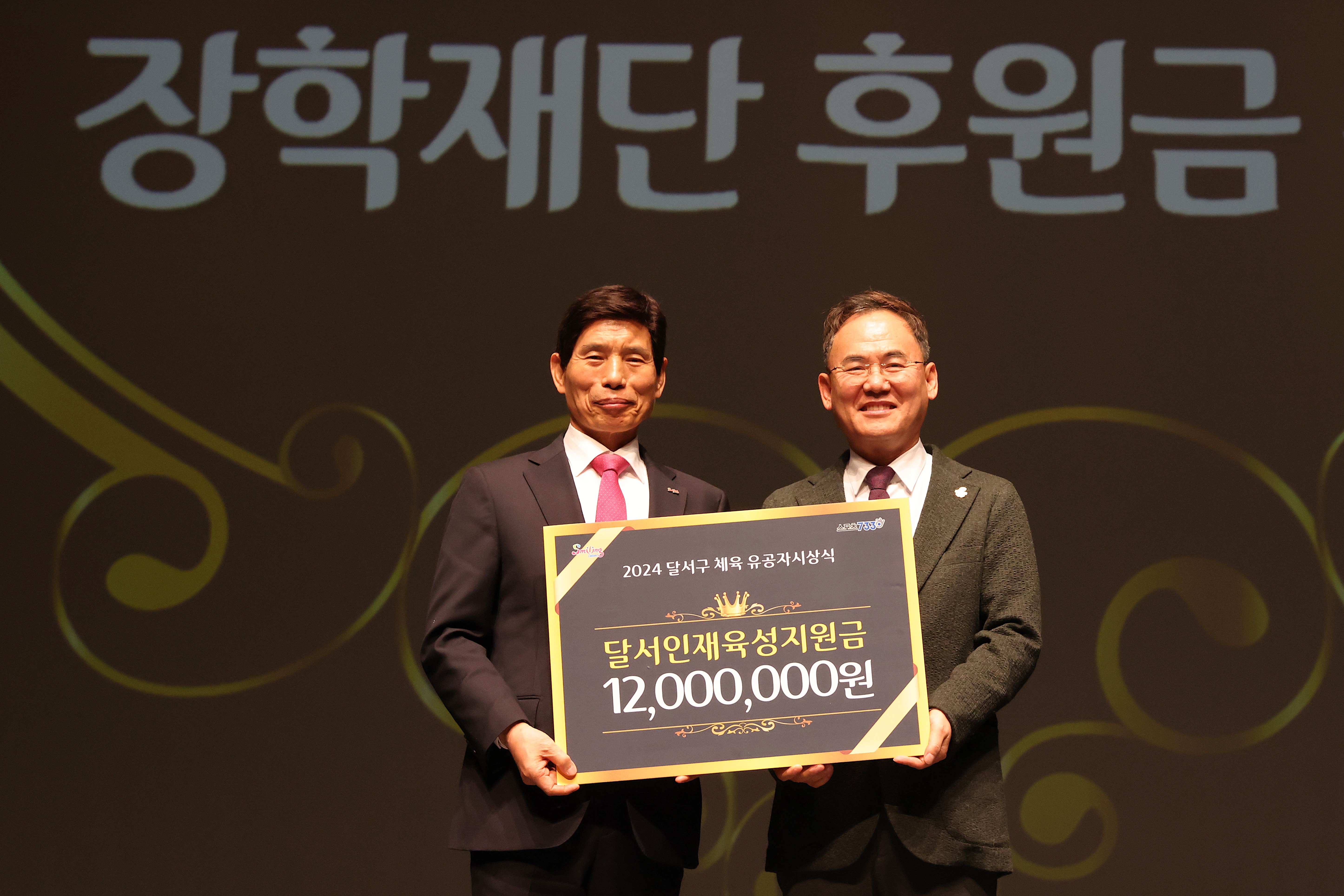 달서구 체육회, 장학금 1,200만원 후원 및 ‘2024 체육 유공자 시상식’ 개최