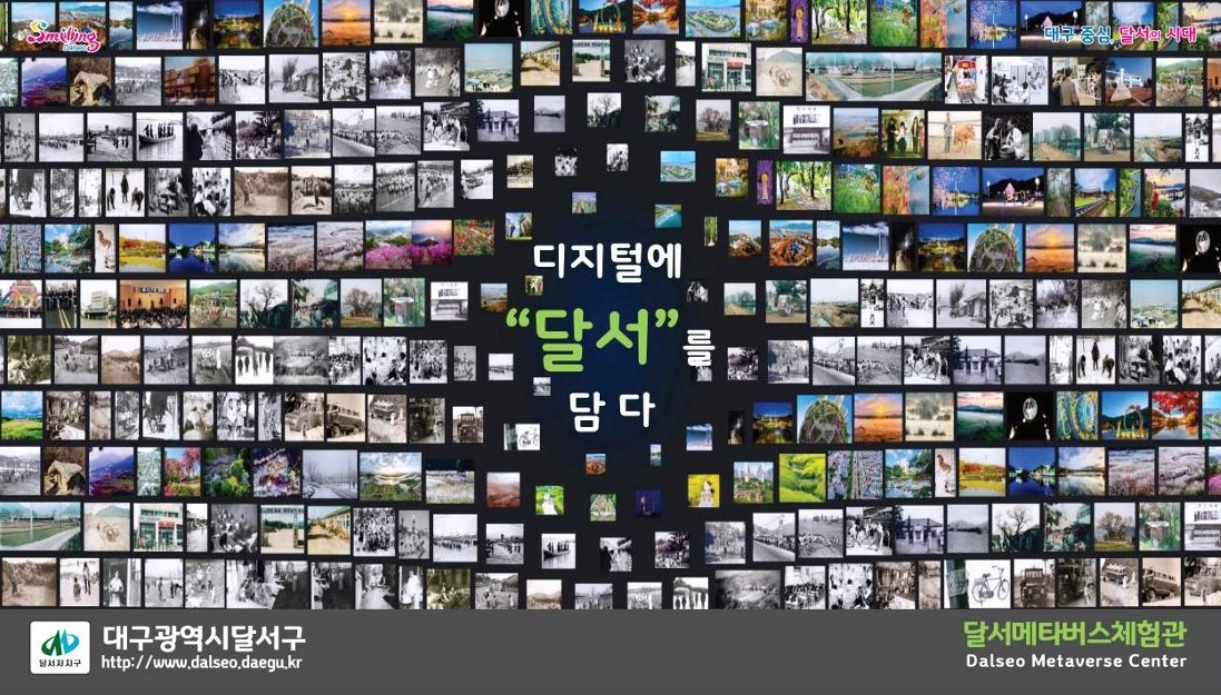 달서의 과거와 현재가 한곳에! 『디지털에 달서를 담다』콘텐츠 공개!