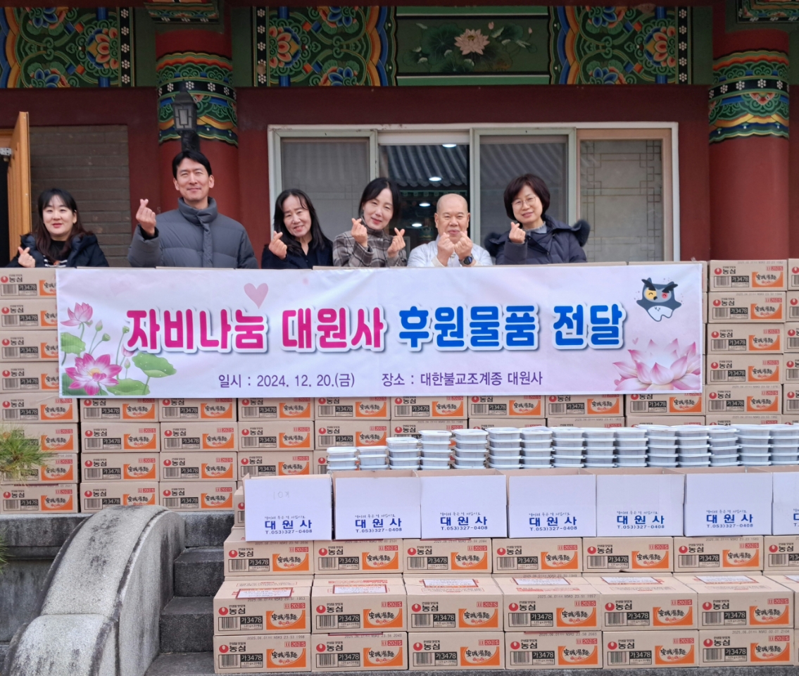 자비나눔 대원사, 사랑의 후원물품(라면, 팥죽) 전달