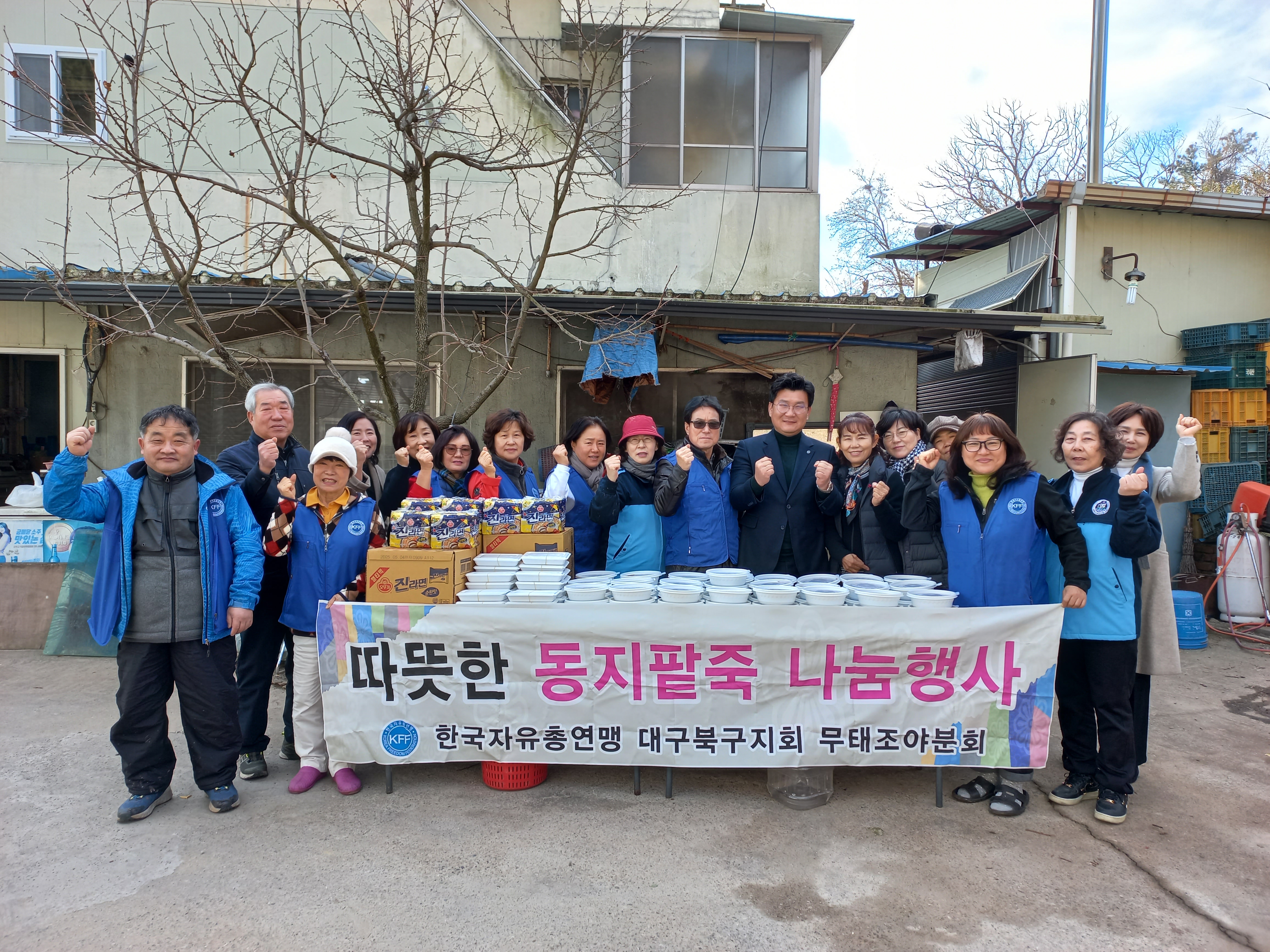 무태조야동 자유총연맹, ‘따뜻한 동지팥죽 나눔행사’실시