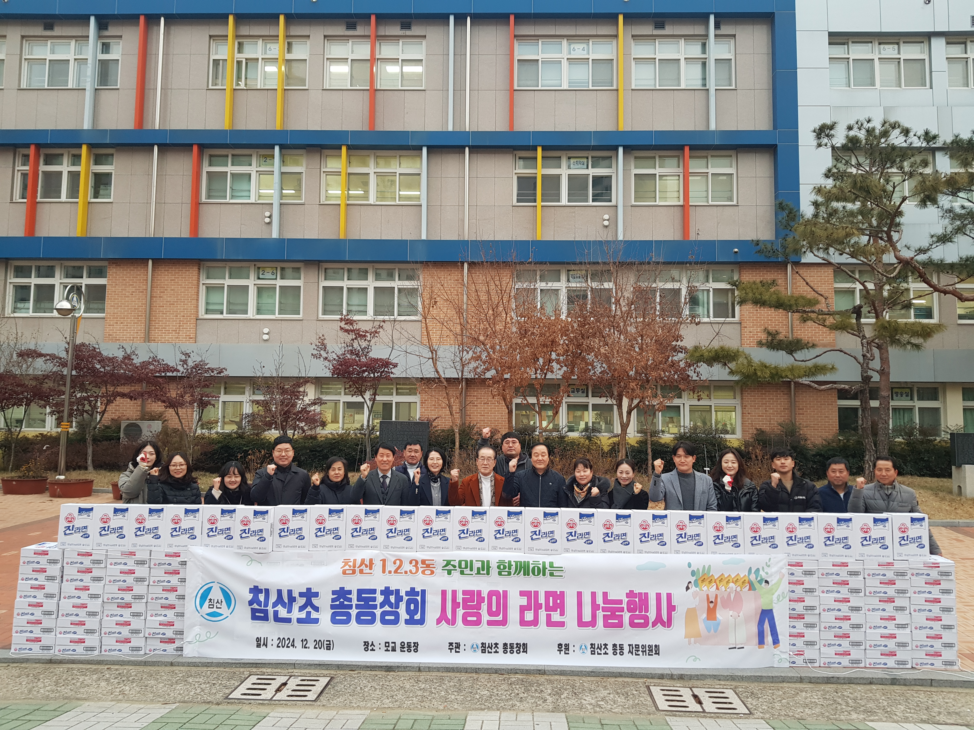 ‘침산초등학교 총동창회 회원일동’ 사랑의 라면 나눔