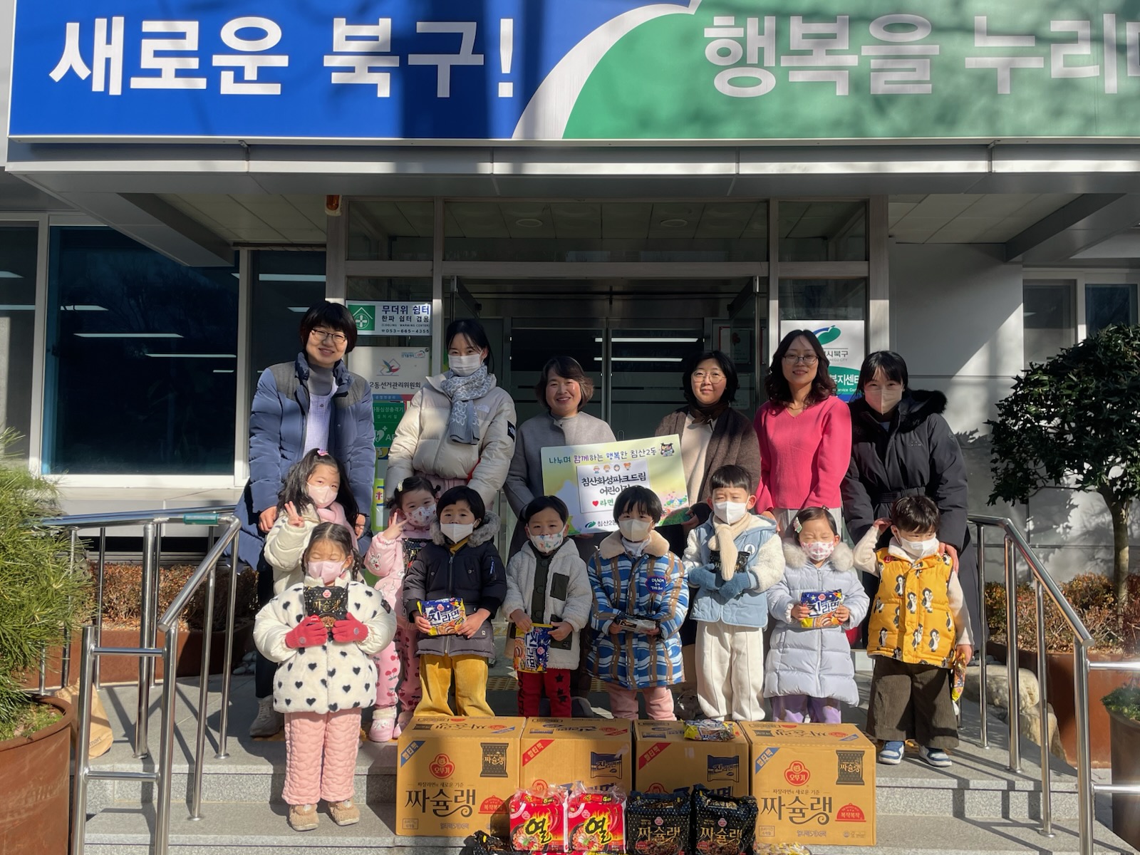 침산2동 침산화성파크드림 어린이집 ‘사랑스런 아기 산타들’의 라면 후원
