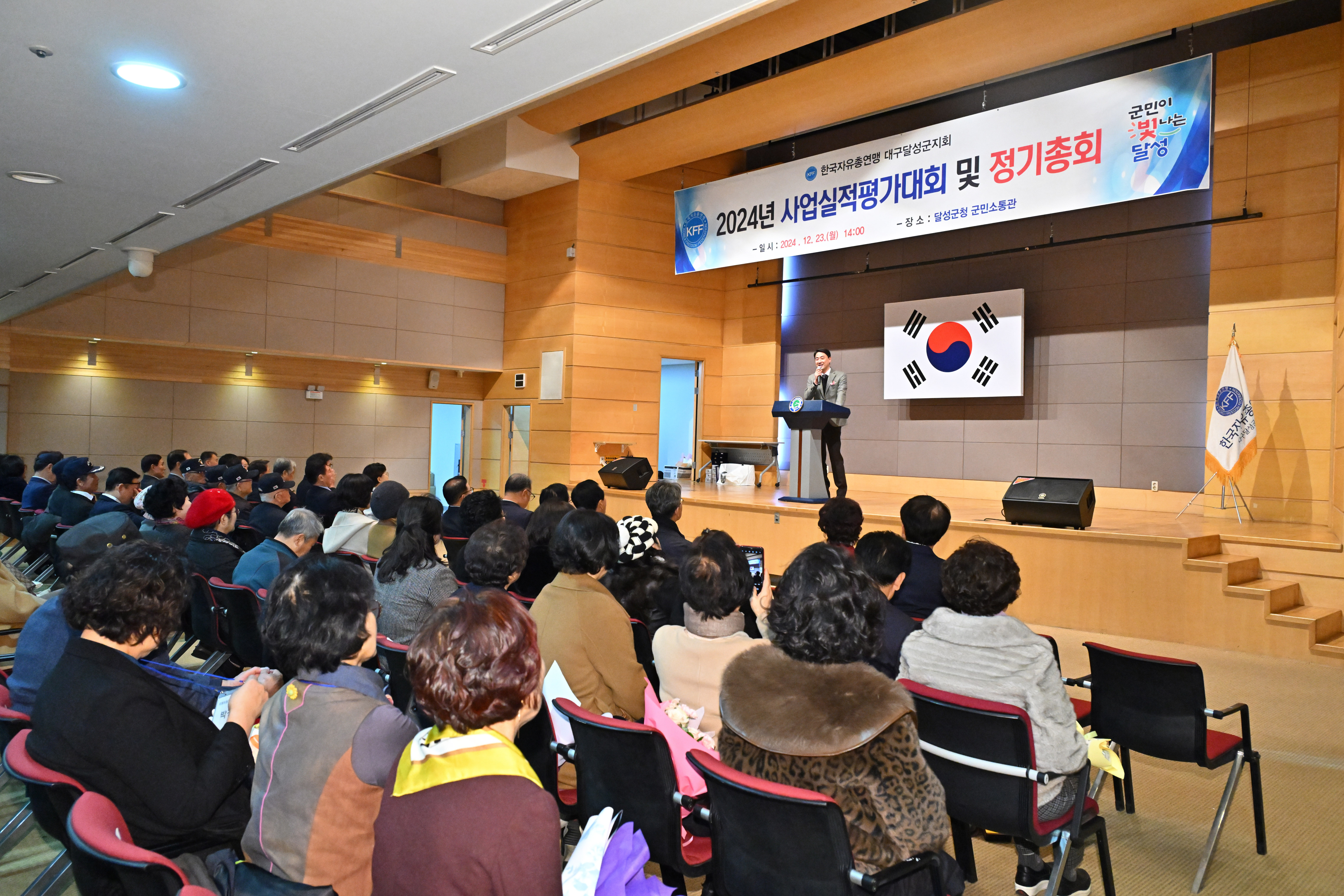 2024년 한국자유총연맹 달성군지회 사업실적 평가대회 개최