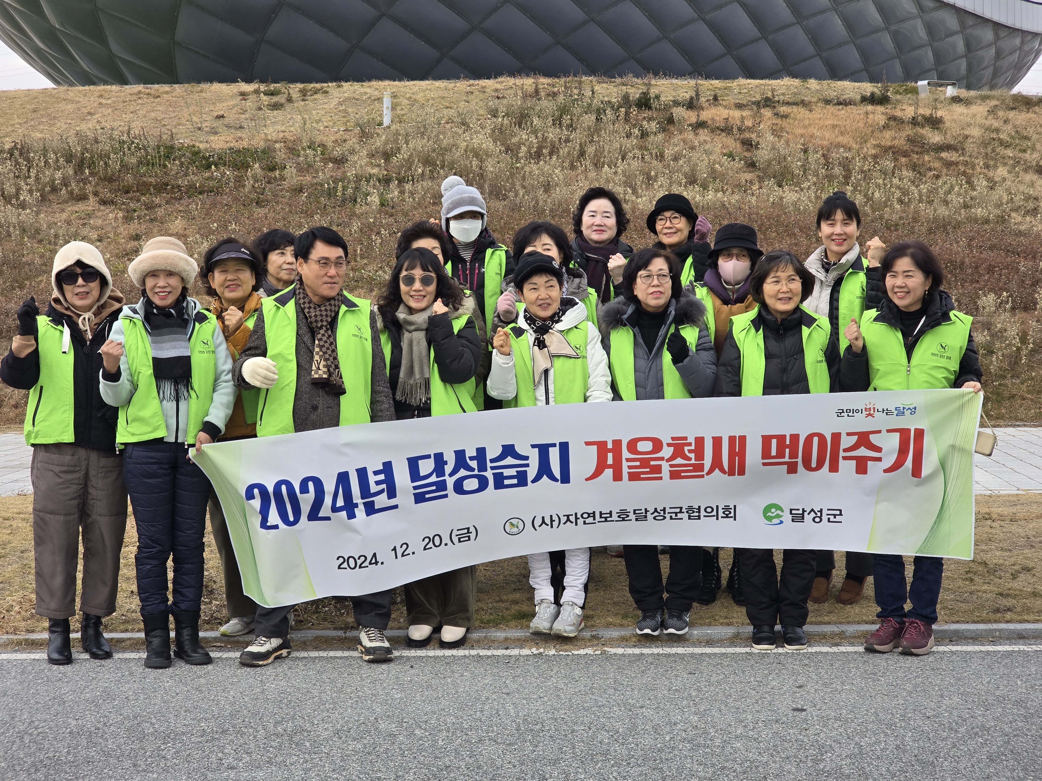 달성군, (사)자연보호달성군협의회 2024년 달성습지 겨울철새 먹이주기 활동