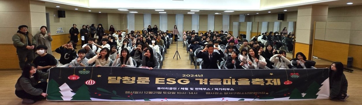 달서구청소년문화의집 ESG 겨울마을축제 성료