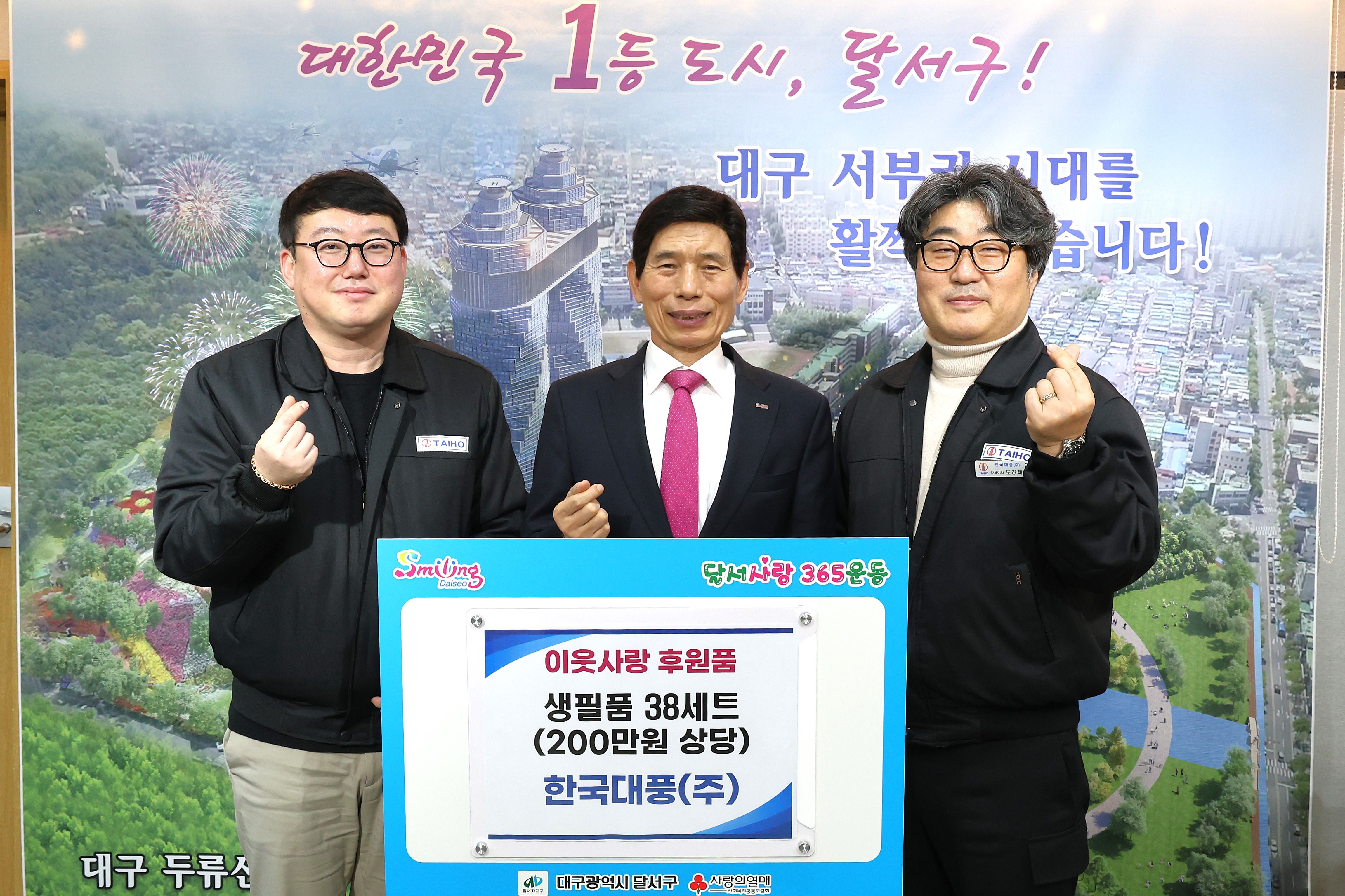 한국대풍(주), 달서구 아동복지시설에 후원품 (200만원상당) 전달