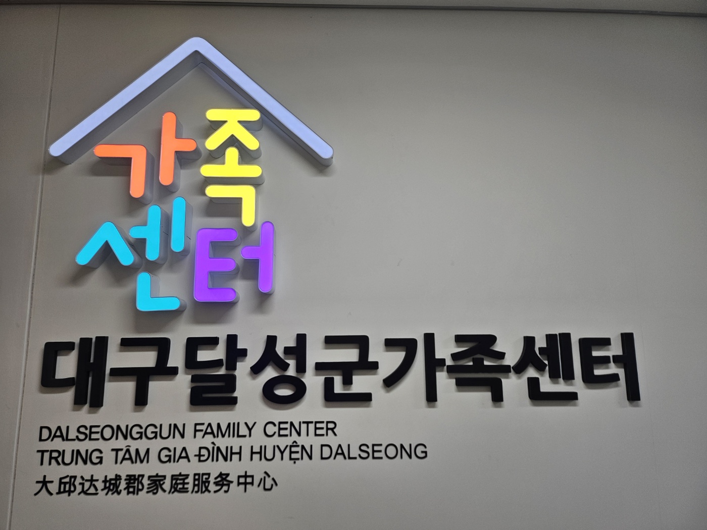 대구달성군가족센터, ‘이민자 사회통합프로그램’ 운영기관 선정