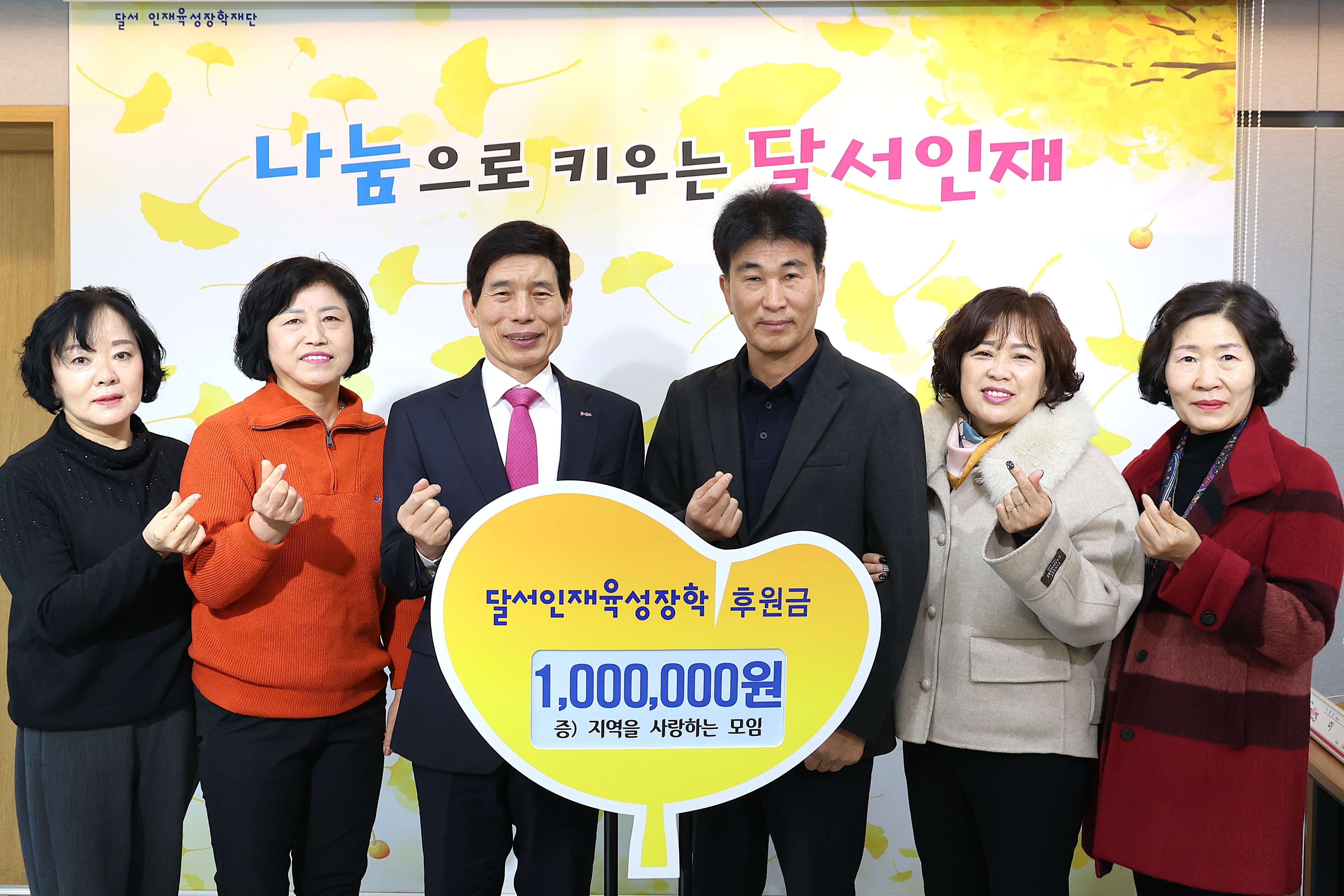 지역을 사랑하는 모임, 달서인재육성장학재단에 후원금 전달