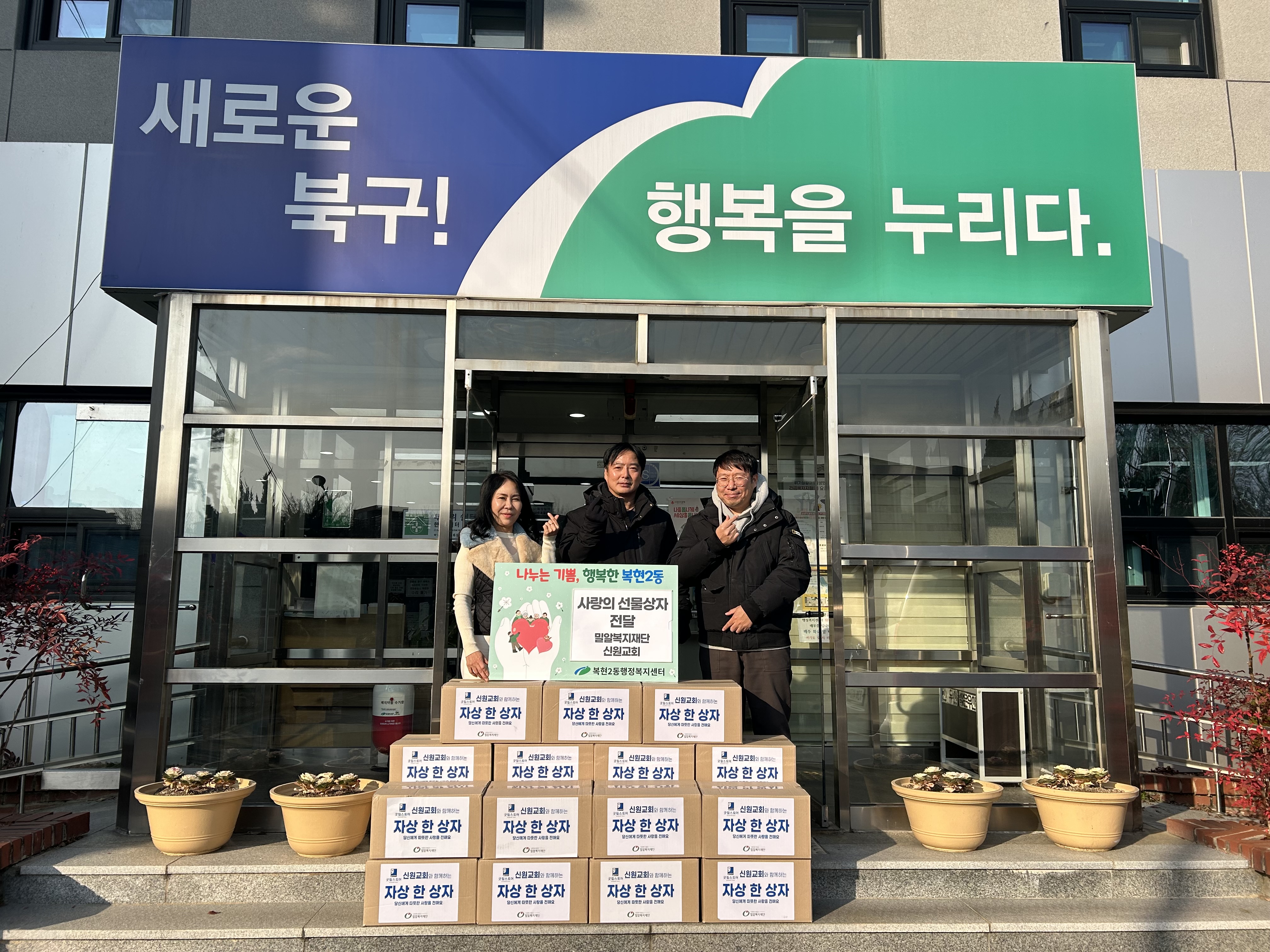 복현2동, 신원교회 사랑의 선물상자 19박스 전달