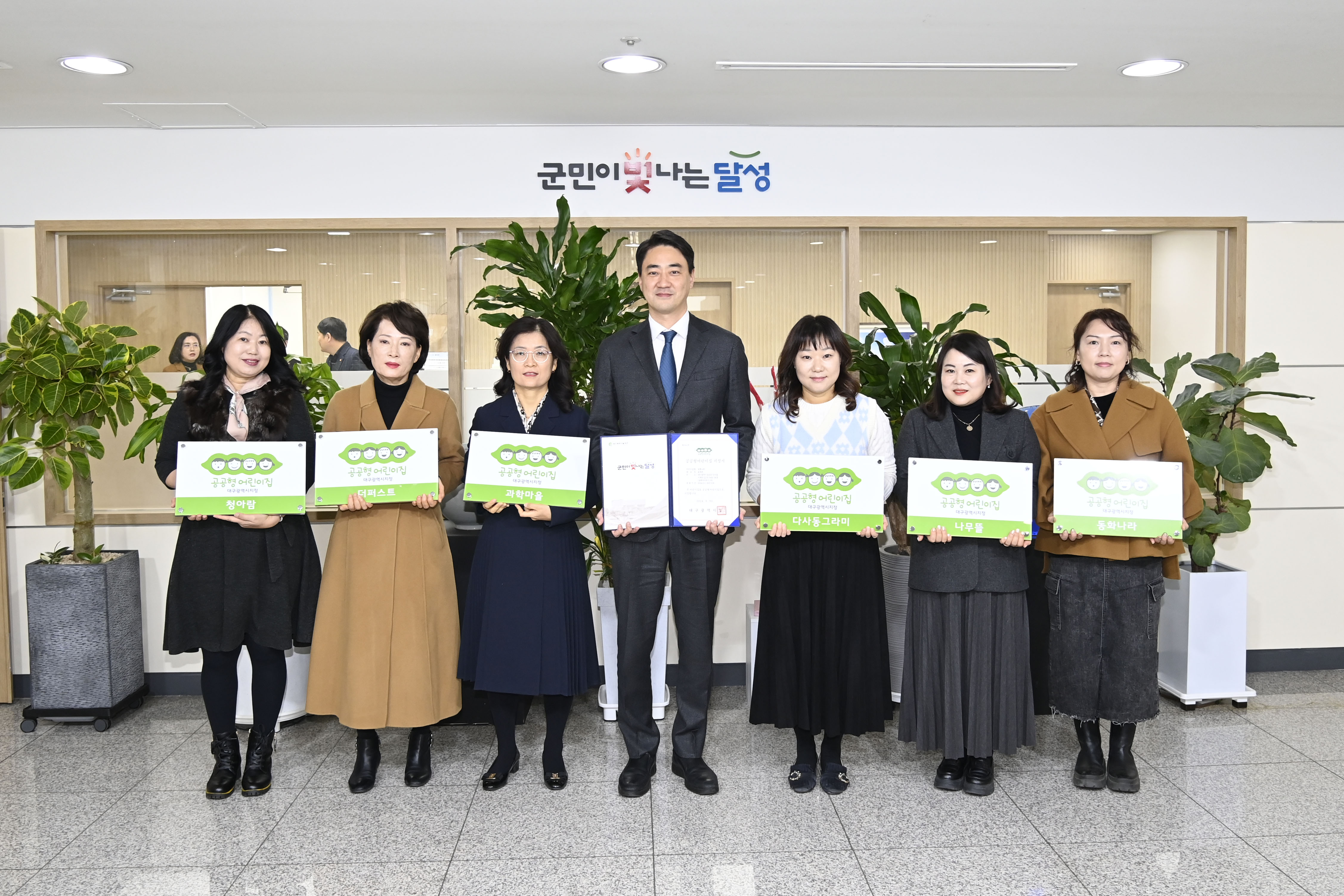 대구 달성군 공공형어린이집 현판 전달식 개최
