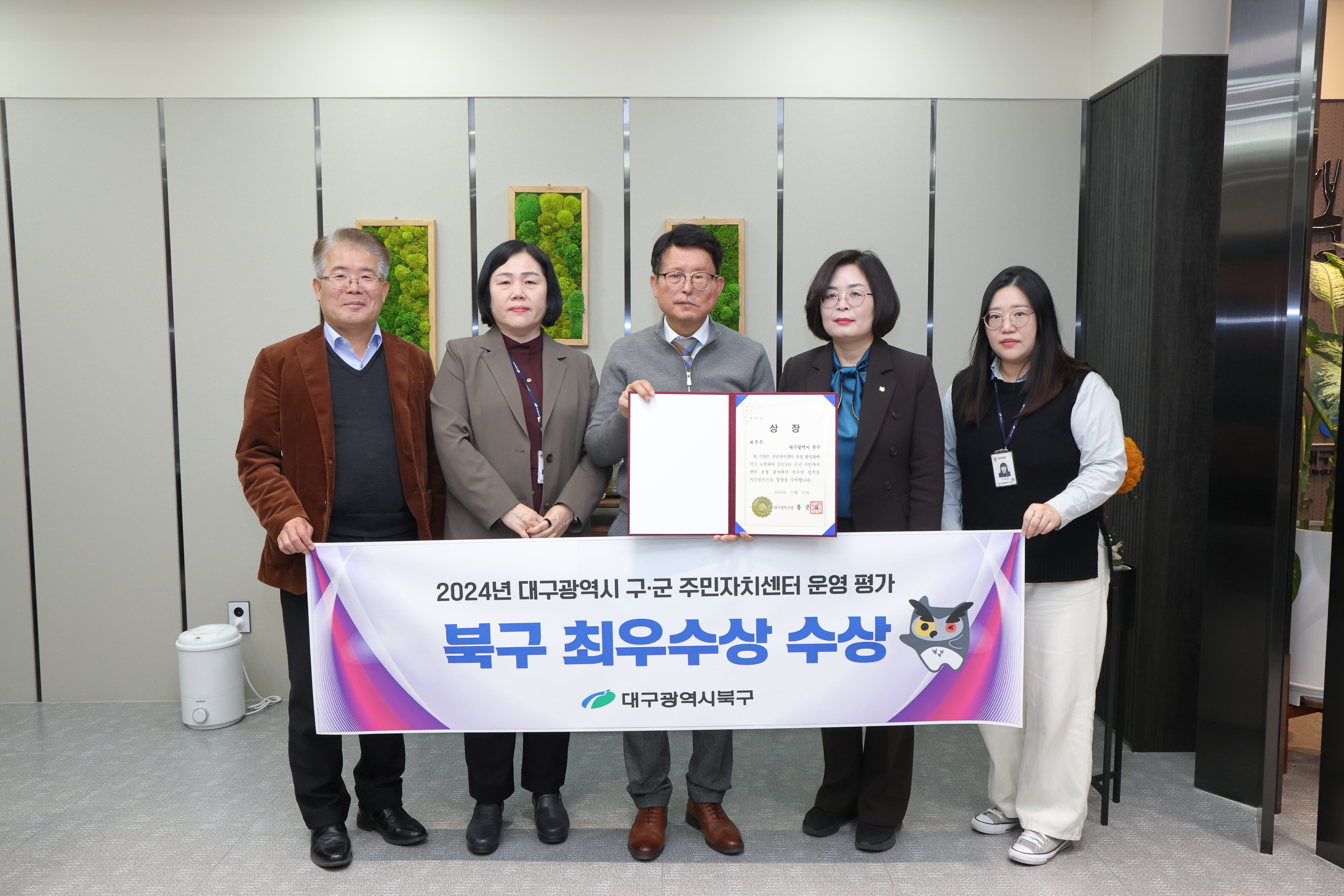 북구청, 「2024년 대구시 주민자치센터 운영 평가」 최우수상 수상