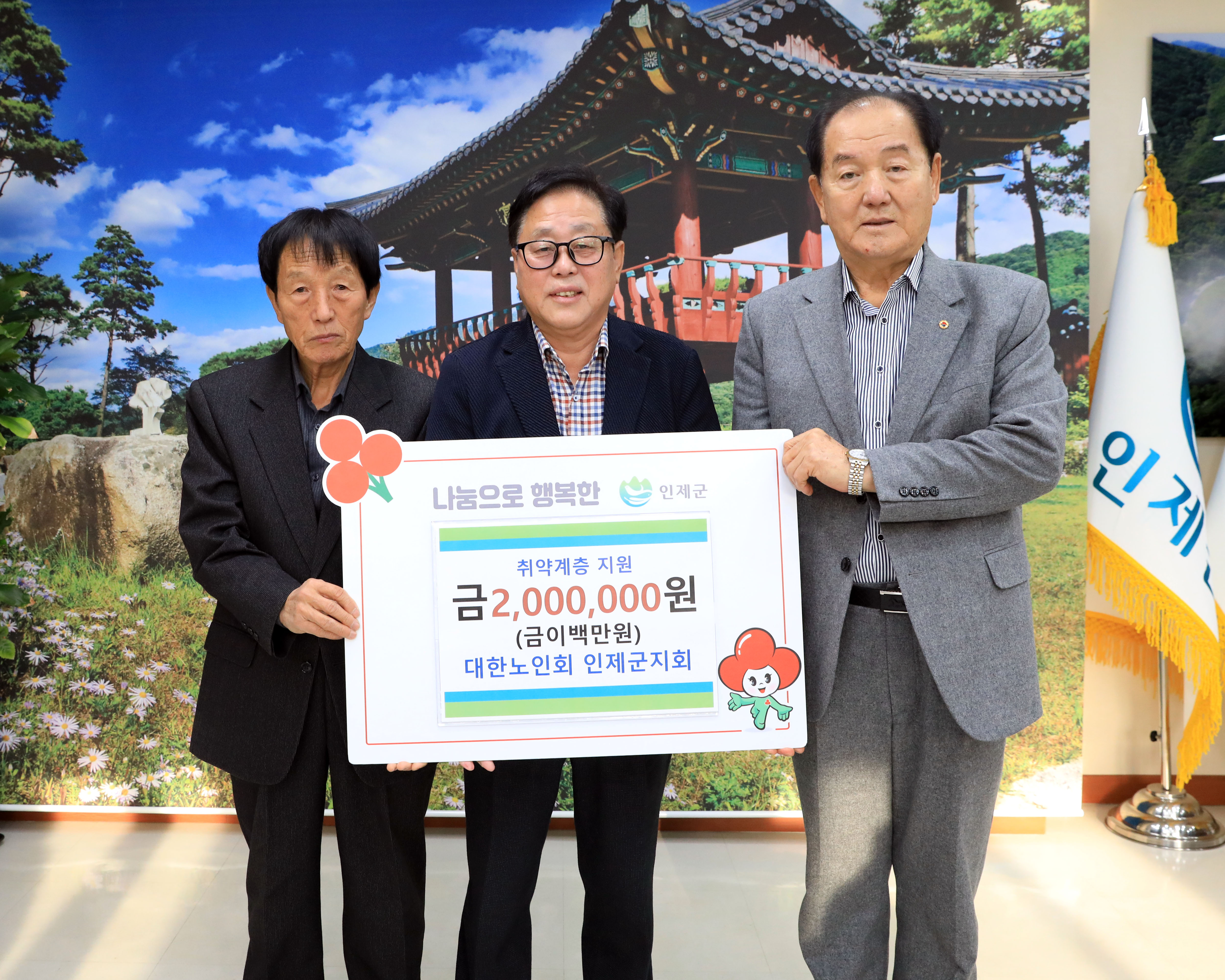 대한노인회 인제군지회, 인제군 불우이웃 돕기 성금 기탁