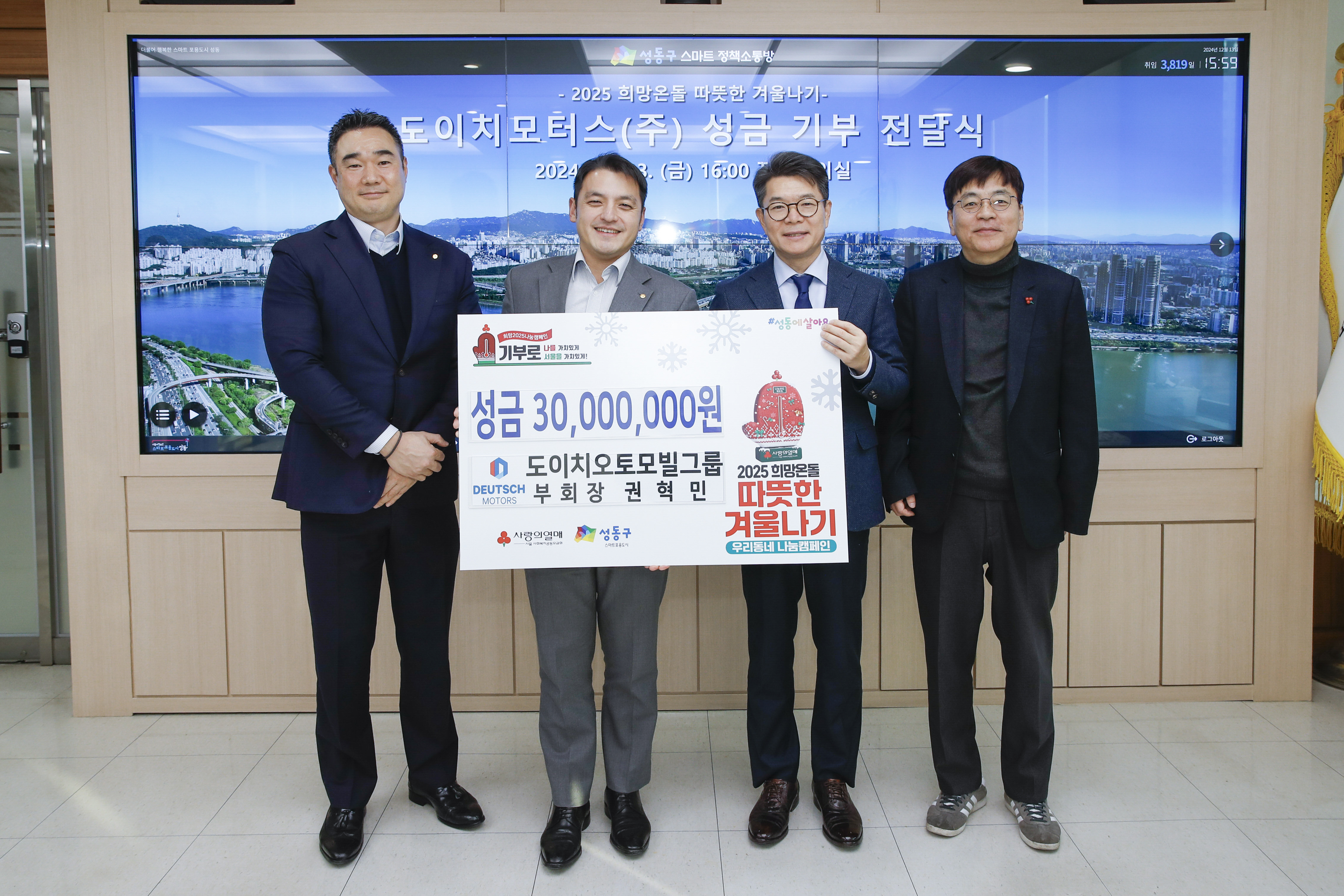 성동구, 도이치모터스(주) 성금 기부 전달식 개최