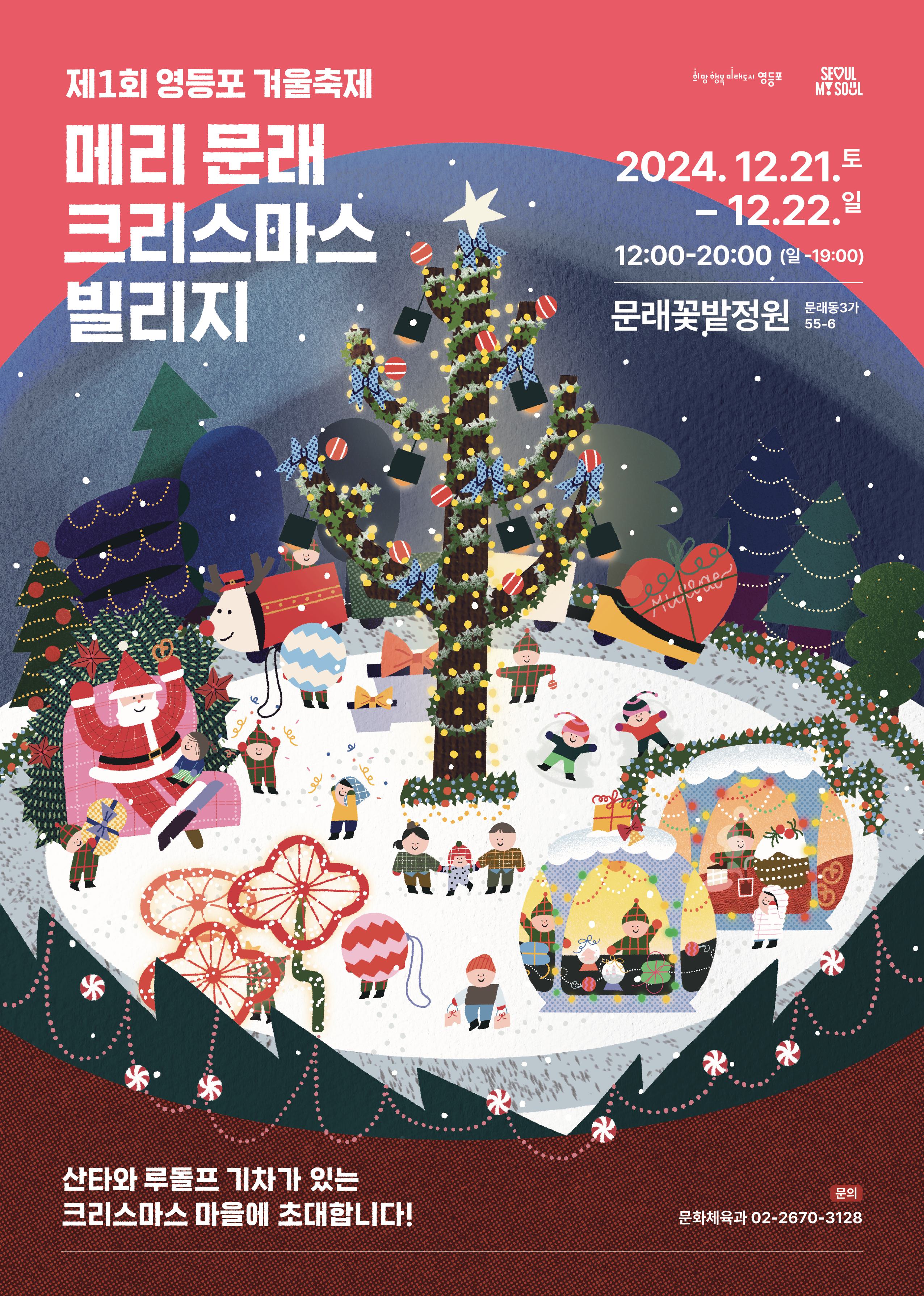 정원이 선사하는 겨울 판타지…영등포구, 크리스마스 축제 개최
