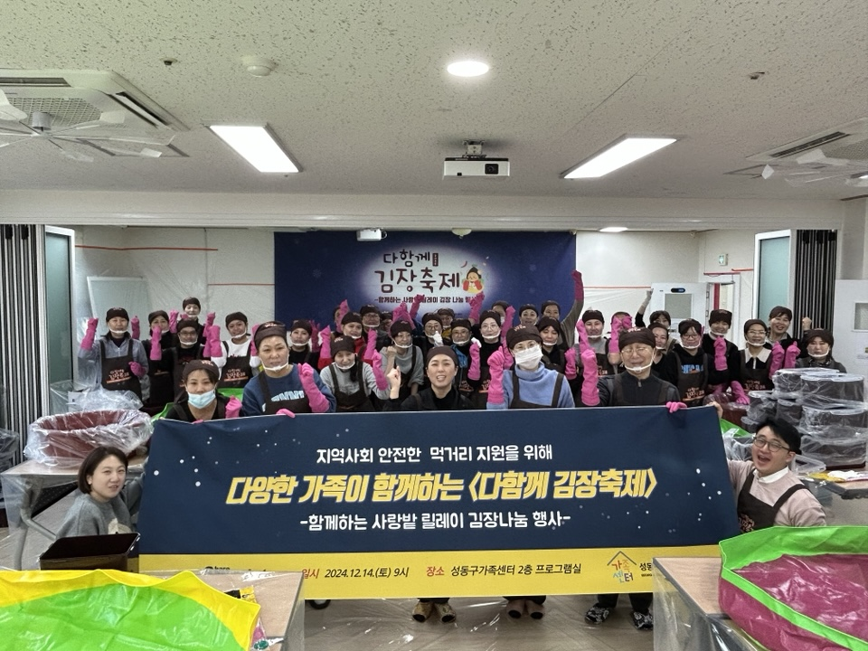 성동구, 다양한 가족이 함께하는‘다함께 김장축제’성황리 개최