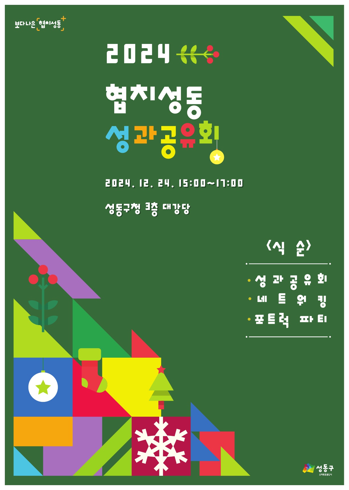 성동구, 2024년도‘협치성동 성과공유회’개최