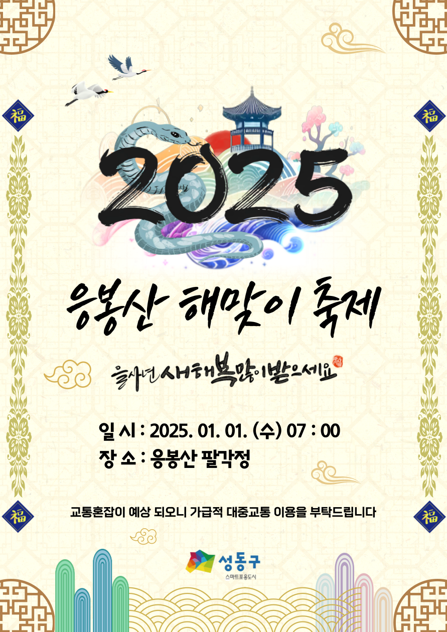 2025년 응봉산 해맞이 축제 개최
