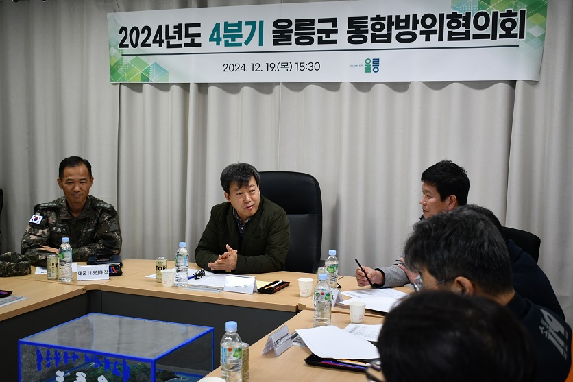 2024년 4분기 통합방위협의회 개최