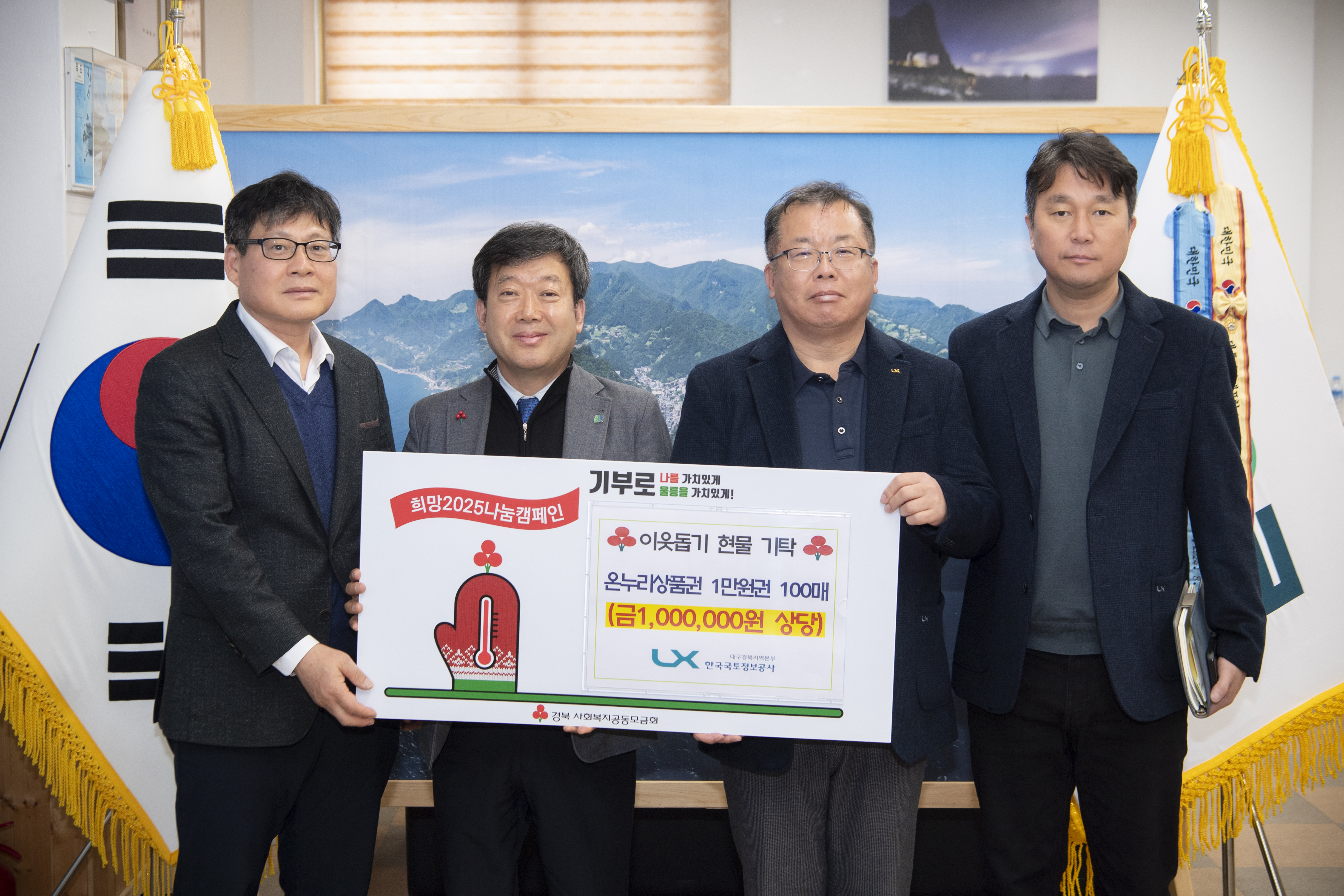 한국국토정보공사 대구경북지역본부 울릉군 취약계층에 온누리 상품권 100만원 상당 기탁