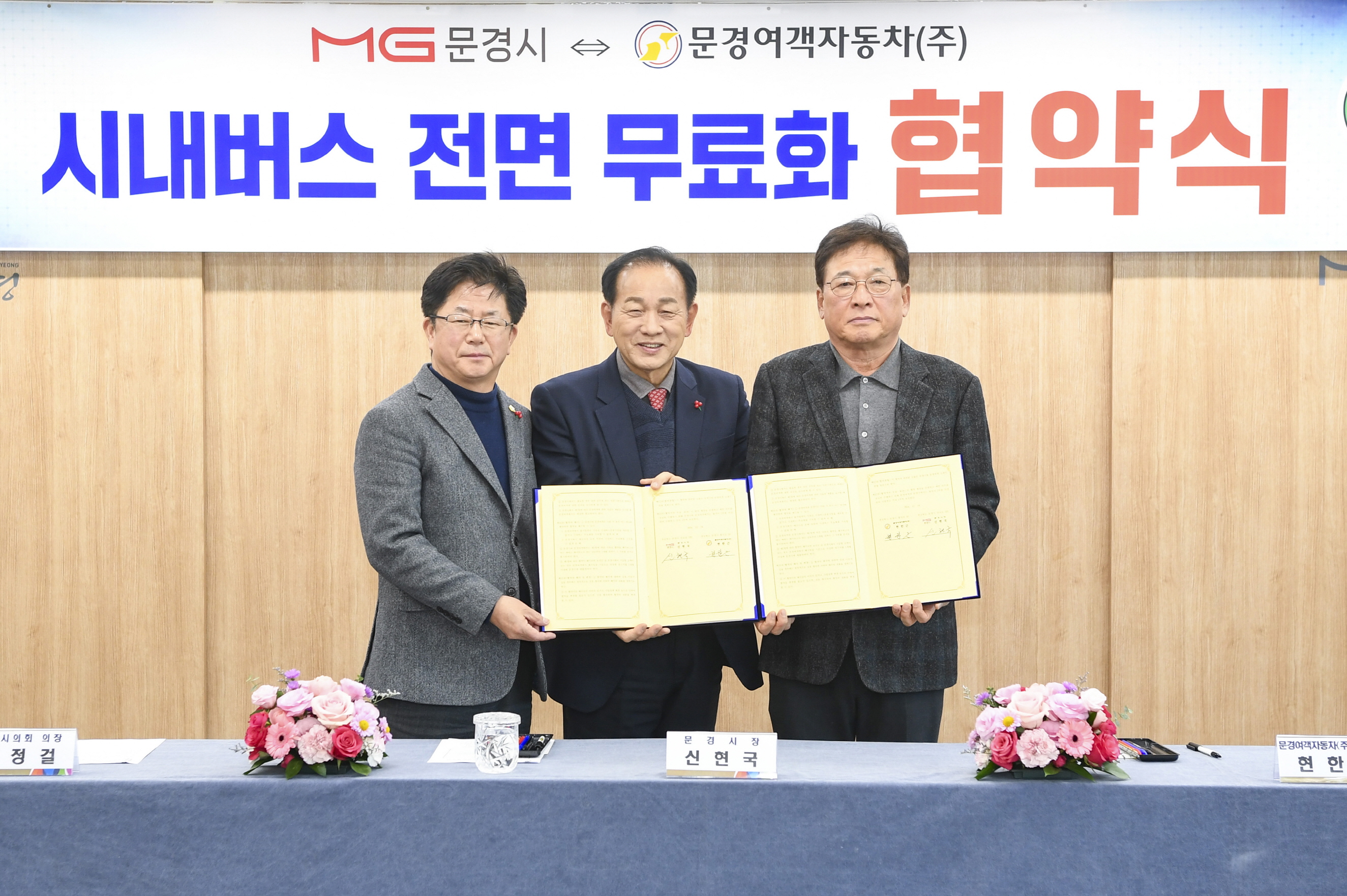 민[民]과 관[官]이 함께 만들어 가는 문경시 시내버스 전면무료화