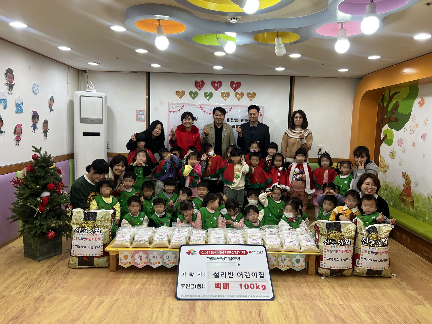 오산시 신장1동, 추운 날씨 속 따뜻한 나눔 위해 설리반어린이집에서 백미 100kg 기부