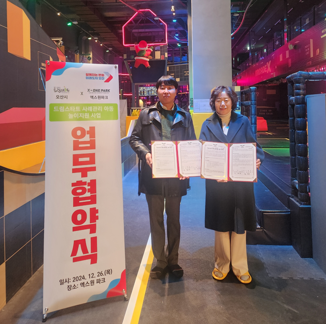 오산시, 엑스원 파크와 드림스타트 놀이지원 사업 협약 체결