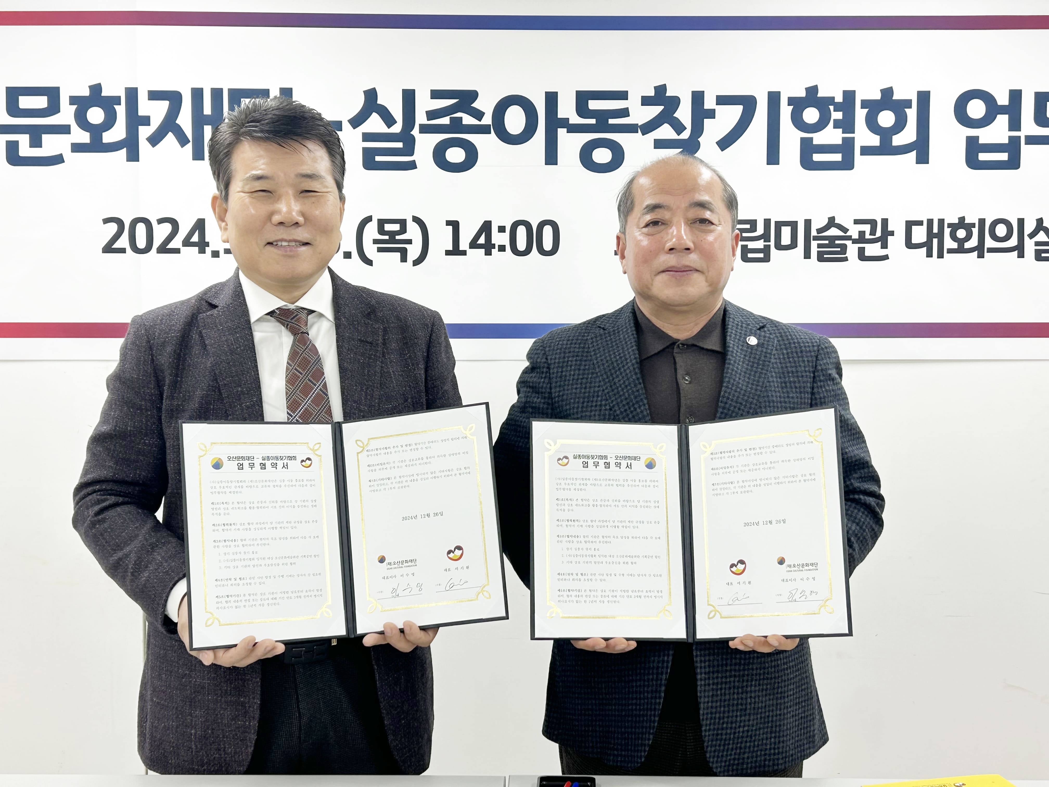 오산문화재단, 실종아동찾기협회와 장기실종자 찾기 홍보 업무협약