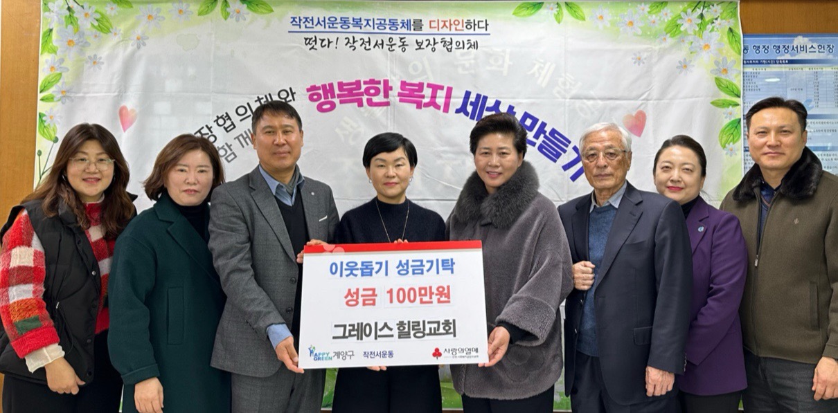 그레이스힐링교회, 계양구에 이웃 돕기 성금 100만 원 기탁