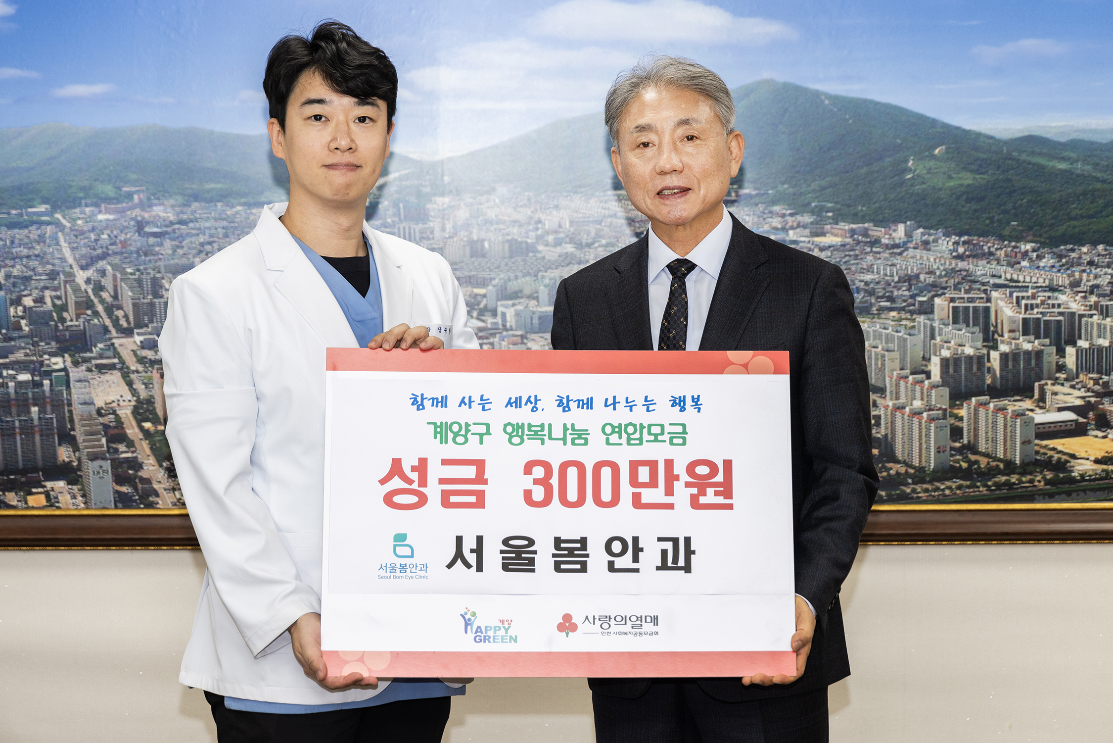 서울봄안과, 계양구에 이웃 돕기 성금 300만 원 기탁