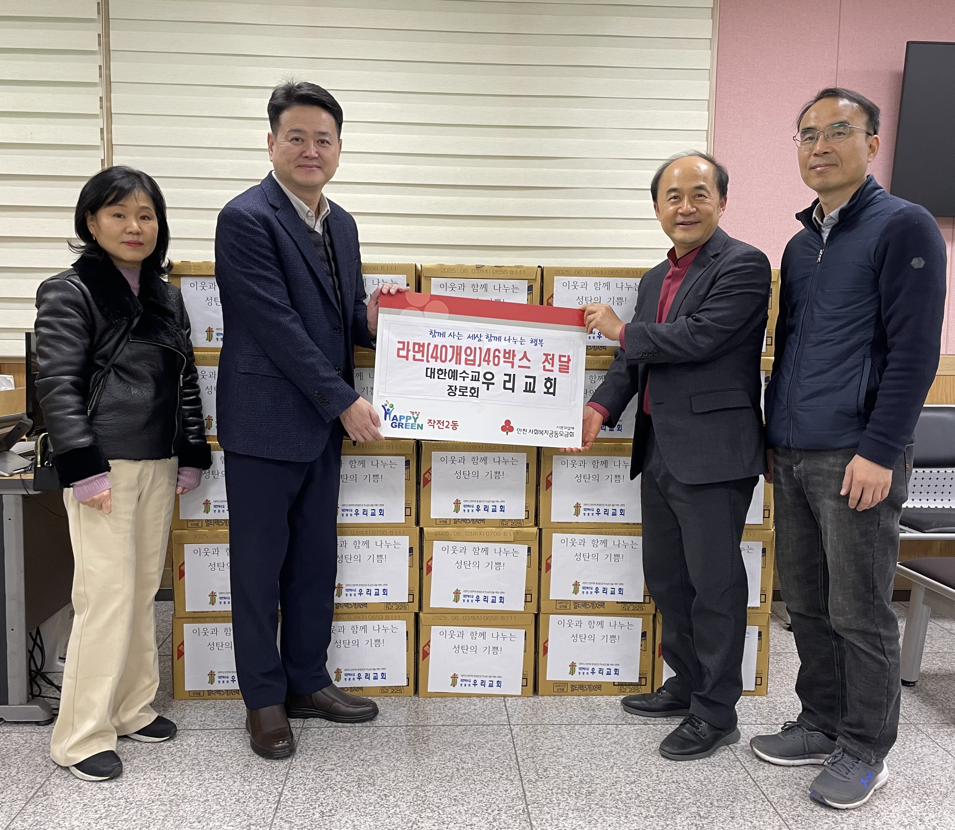 대한예수교 장로회 우리교회, 작전2동에 라면 46박스 기탁