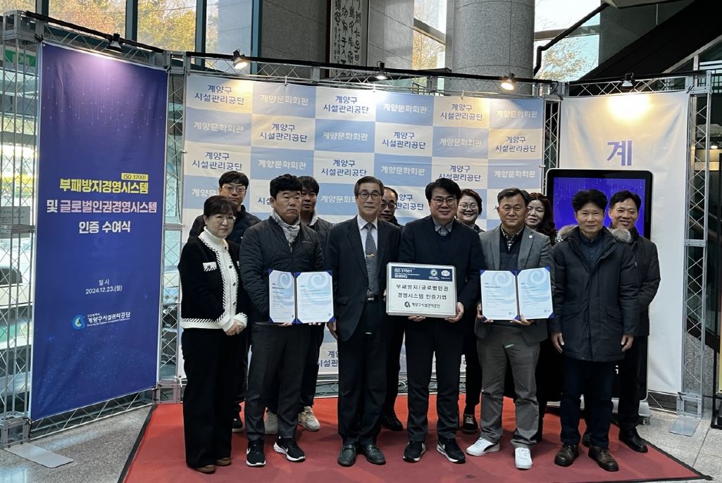 계양구시설관리공단, 부패방지경영시스템(ISO 37001) 및 글로벌인권경영시스템 인증