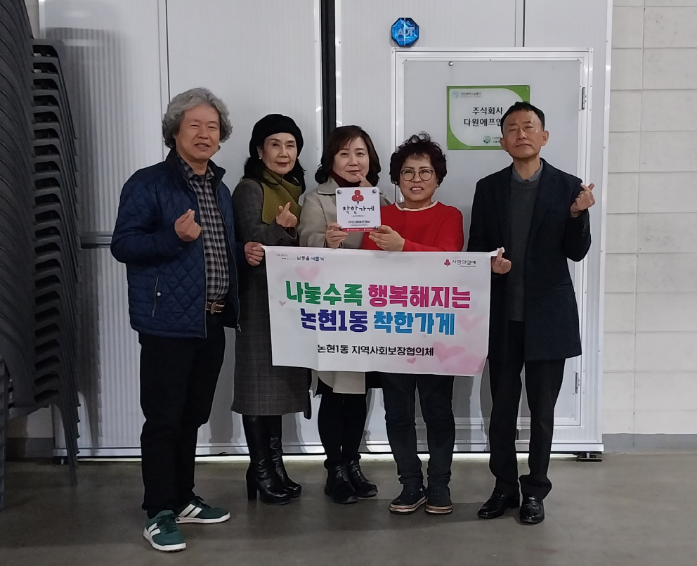 ㈜다원에프앤비, 남동구 논현1동 착한 가게 캠페인에 동참