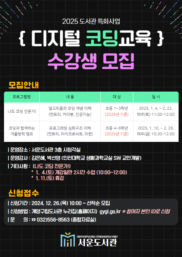 서운도서관, 겨울방학 ‘디지털 코딩 교육’ 운영