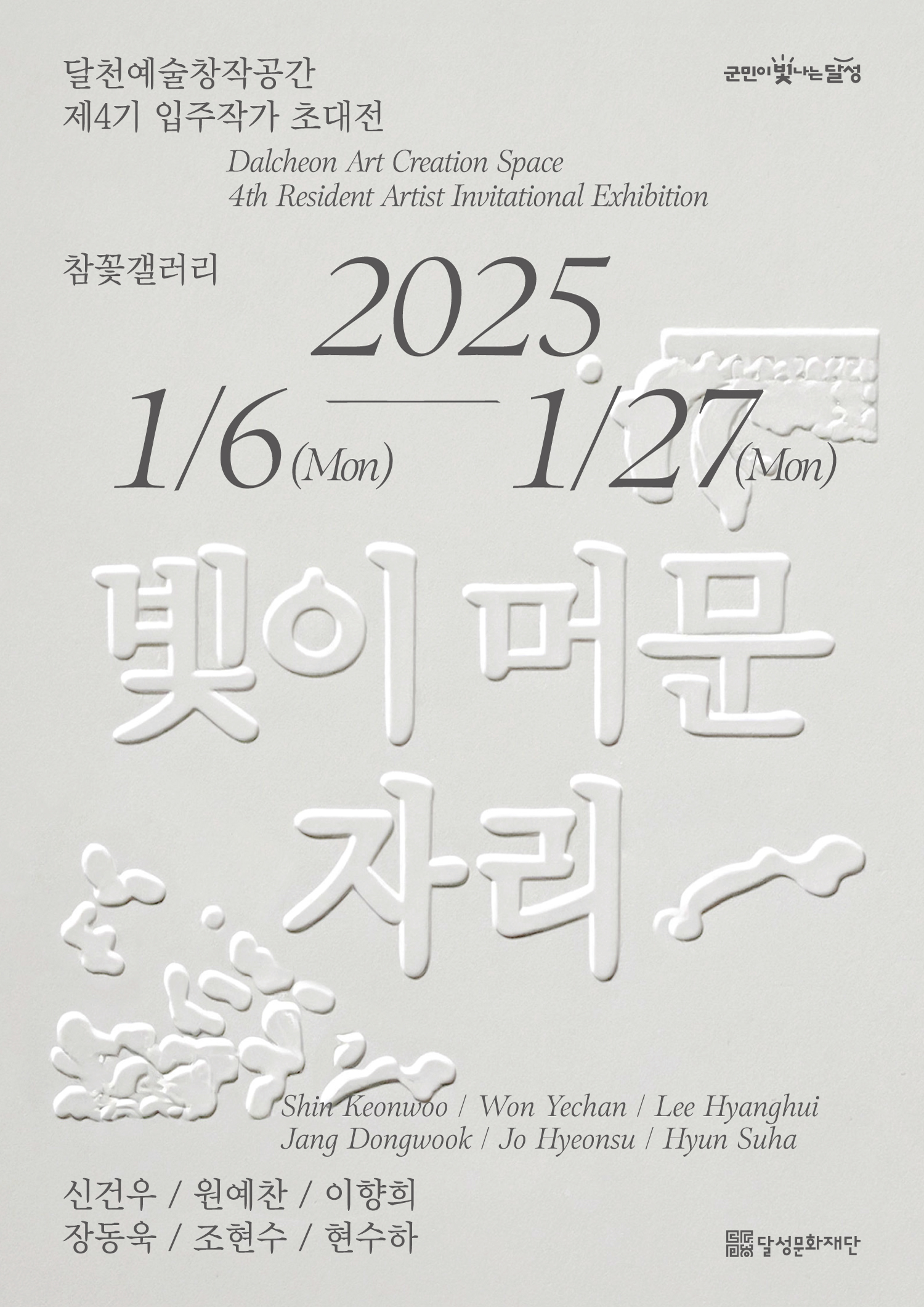 참꽃갤러리, 2025년 신년맞이 기획전시 ‘빛이 머문 자리’ 개최
