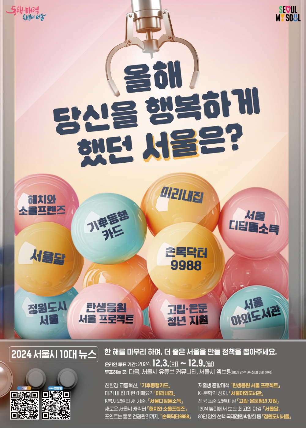 “올해 서울은 어땠나요?” 2024년 서울시 최고의 정책을 뽑아주세요!