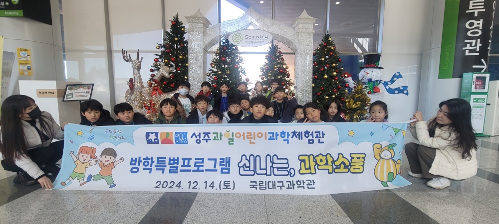성주과일어린이과학체험관 방학 특별프로그램 “신나는, 과학소풍” 실시