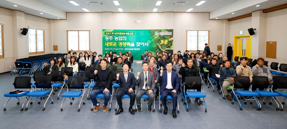 성주농업의 새로운 경쟁력을 찾아서 - 민승규 前 농촌진흥청장 특별강연 개최 -