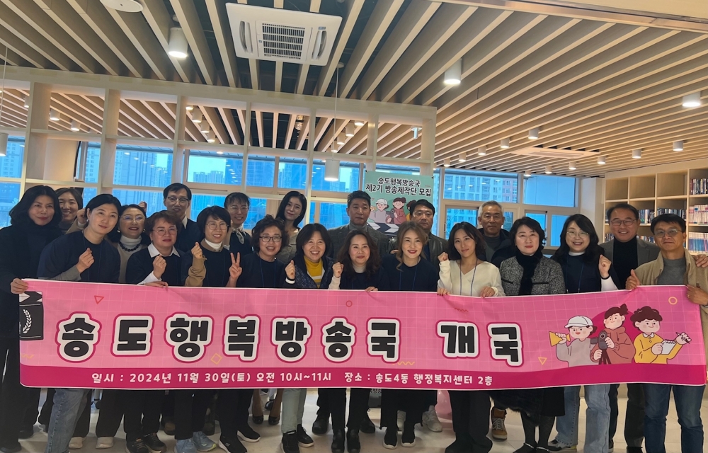 연수구, 송도 행복방송국 개국